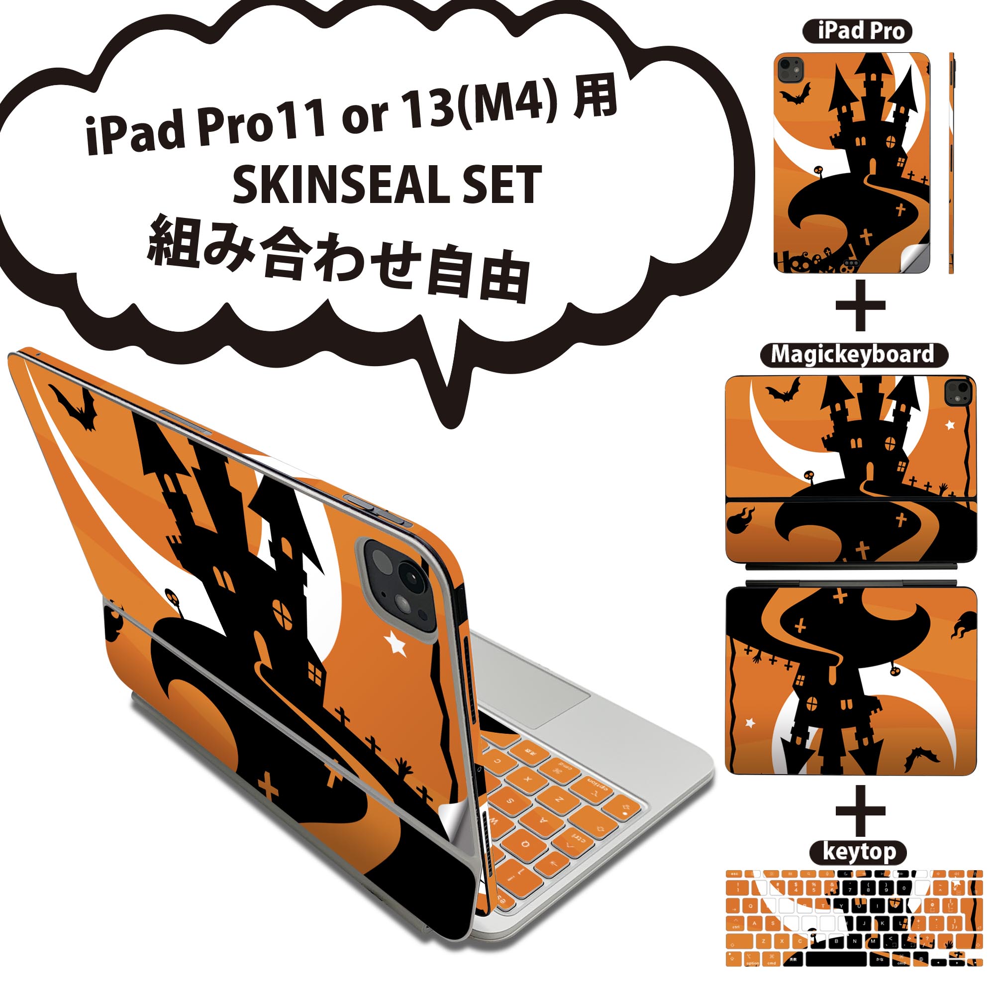 iPad Pro11(M4)用 iPad Pro13(M4)用 スキンシール 11インチ 13インチ Magic Keyboard keytop 2024年発売 第5世代 対応 各種セット 組み合わせ自由 全面 フル 前面 背面 保護シール 人気 ハロウィン イラスト 003332(2.0)