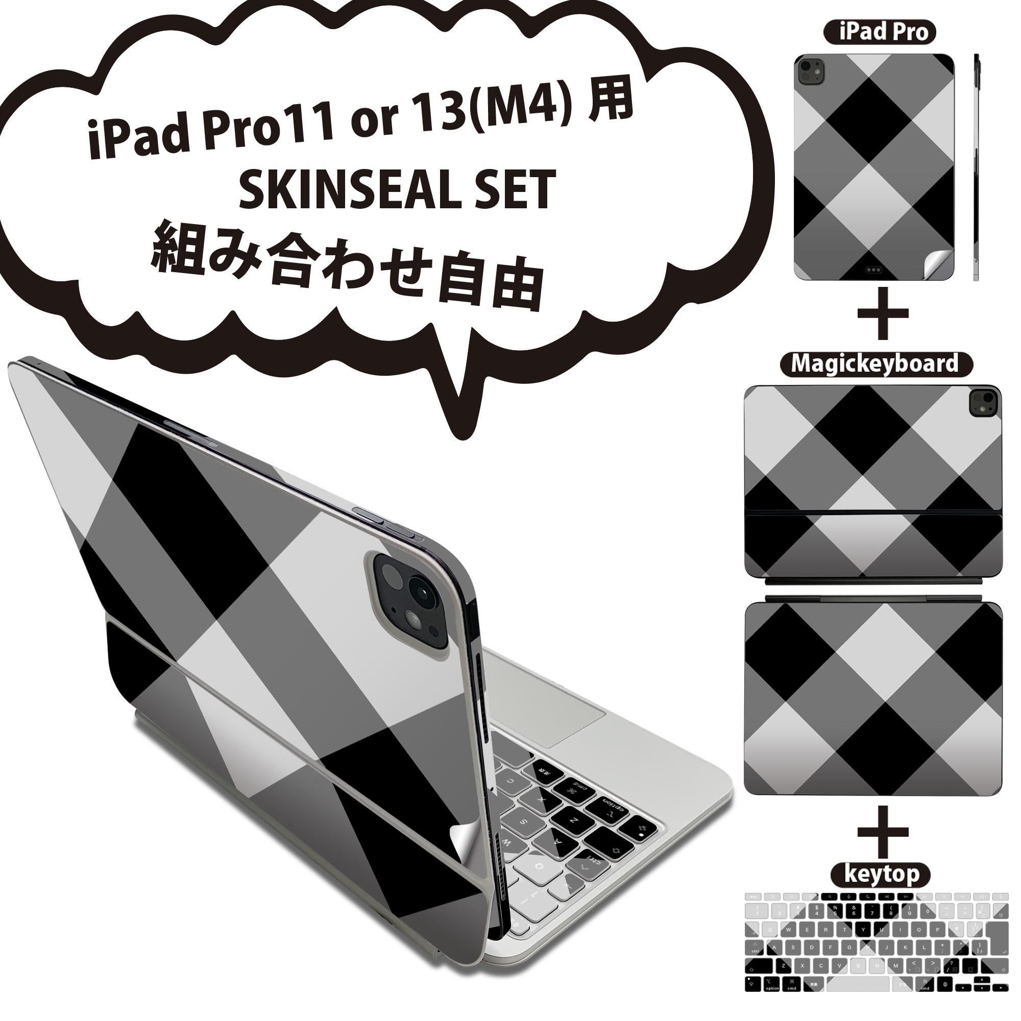 iPad Pro11(M4)用 iPad Pro13(M4)用 スキンシール 11インチ 13インチ Magic Keyboard keytop 2024年発売 第5世代 対応 各種セット 組み合わせ自由 全面 フル 前面 背面 保護シール 人気 チェック 白 黒 003737
