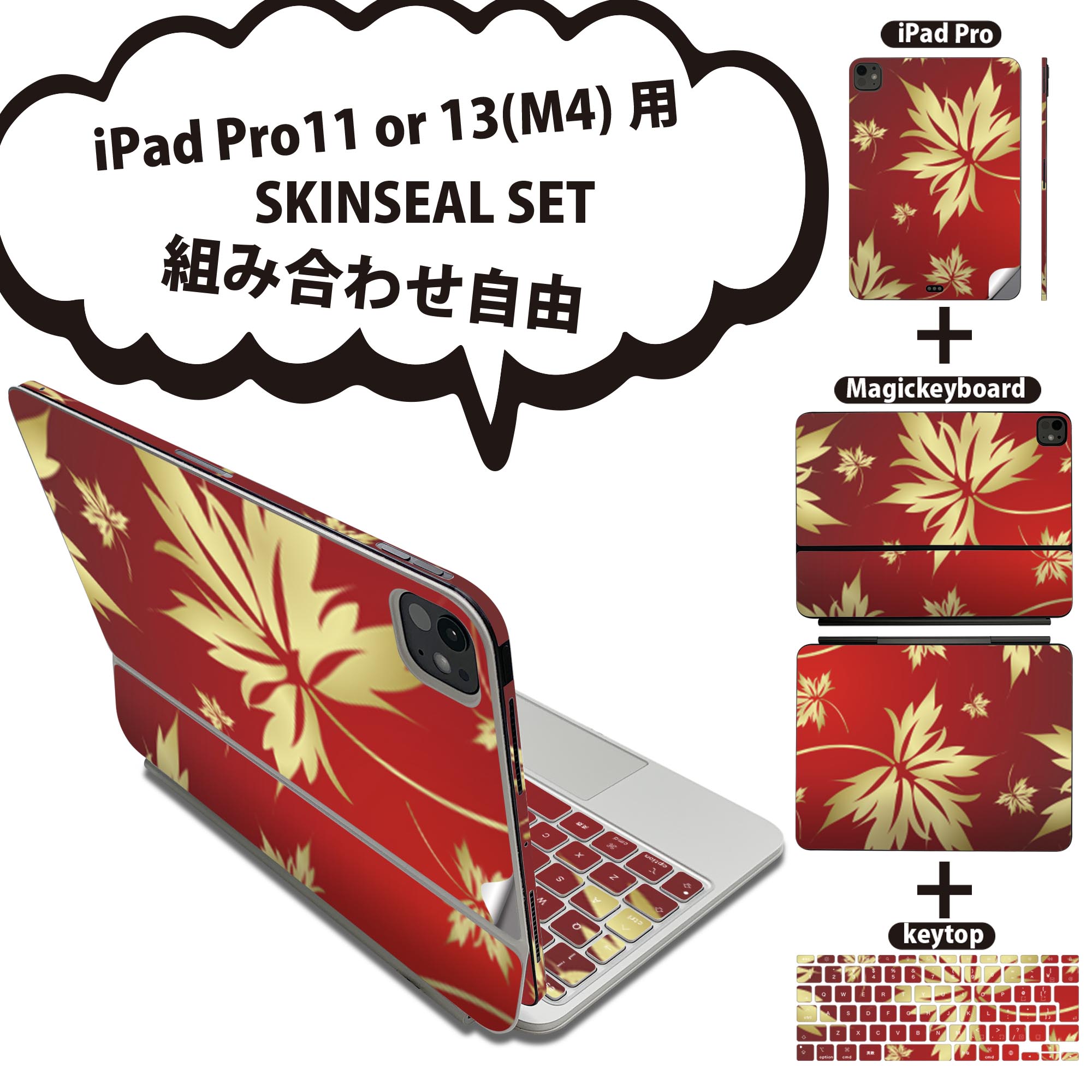iPad Pro11(M4)用 iPad Pro13(M4)用 スキンシール 11インチ 13インチ Magic Keyboard keytop 2024年発売 第5世代 対応 各種セット 組み合わせ自由 全面 フル 前面 背面 保護シール 人気 植物 赤 ゴールド 003761