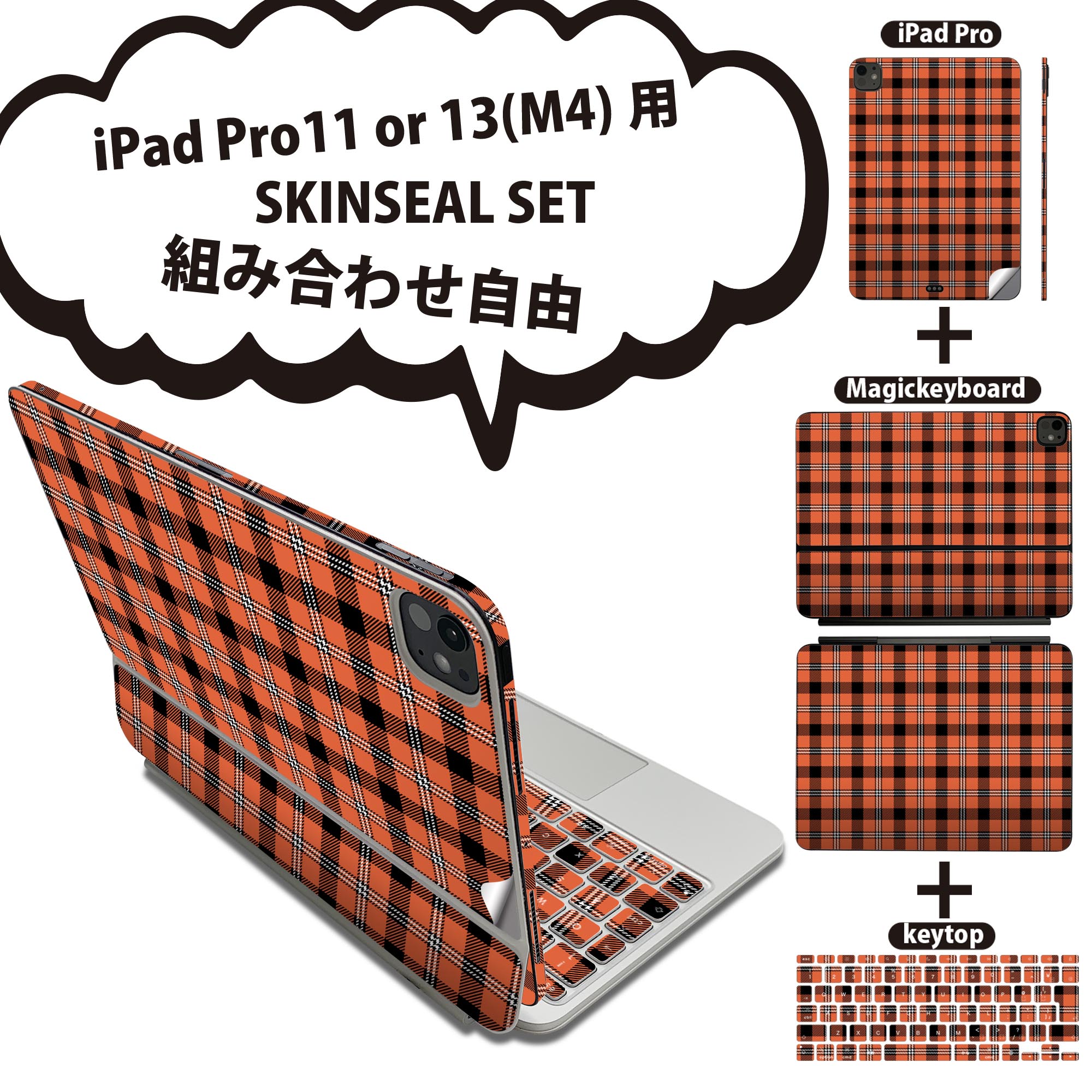iPad Pro11(M4)用 iPad Pro13(M4)用 スキンシール 11インチ 13インチ Magic Keyboard keytop 2024年発売 第5世代 対応 各種セット 組み合わせ自由 全面 フル 前面 背面 保護シール 人気 オレンジ 020142