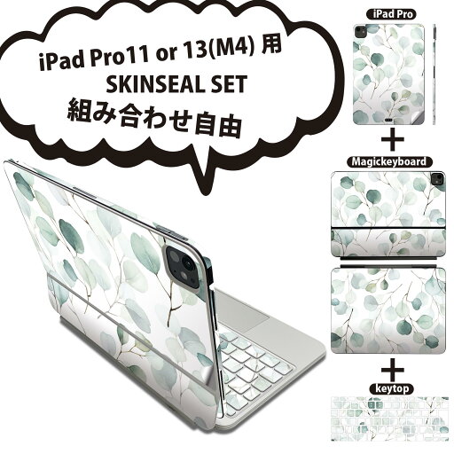 iPad Pro11(M4)用 iPad Pro13(M4)用 スキンシール 11インチ 13インチ Magic Keyboard keytop 2024年発売 第5世代 対応 各種セット 組み合わせ自由 全面 フル 前面 背面 保護シール 人気 ボタニカル 模様 020651 iPad Pro11(M4)用 iPad Pro13(M4)用 スキンシール 11インチ 13インチ Magic Keyboard keytop 2024年発売 第5世代 対応 各種セット 組み合わせ自由 全面 フル 前面 背面 保護シール 人気 ボタニカル 模様 020651