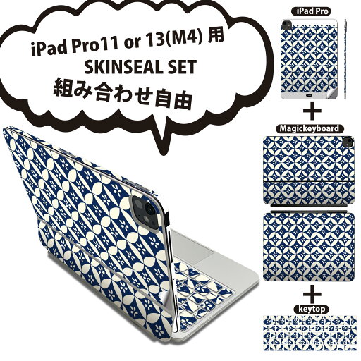 iPad Pro11(M4)用 iPad Pro13(M4)用 スキンシール 11インチ 13インチ Magic Keyboard keytop 2024年発売 第5世代 対応 各種セット 組み合わせ自由 全面 フル 前面 背面 保護シール 人気 こどもの日 和柄 020673 iPad Pro11(M4)用 iPad Pro13(M4)用 スキンシール 11インチ 13インチ Magic Keyboard keytop 2024年発売 第5世代 対応 各種セット 組み合わせ自由 全面 フル 前面 背面 保護シール 人気 こどもの日 和柄 020673