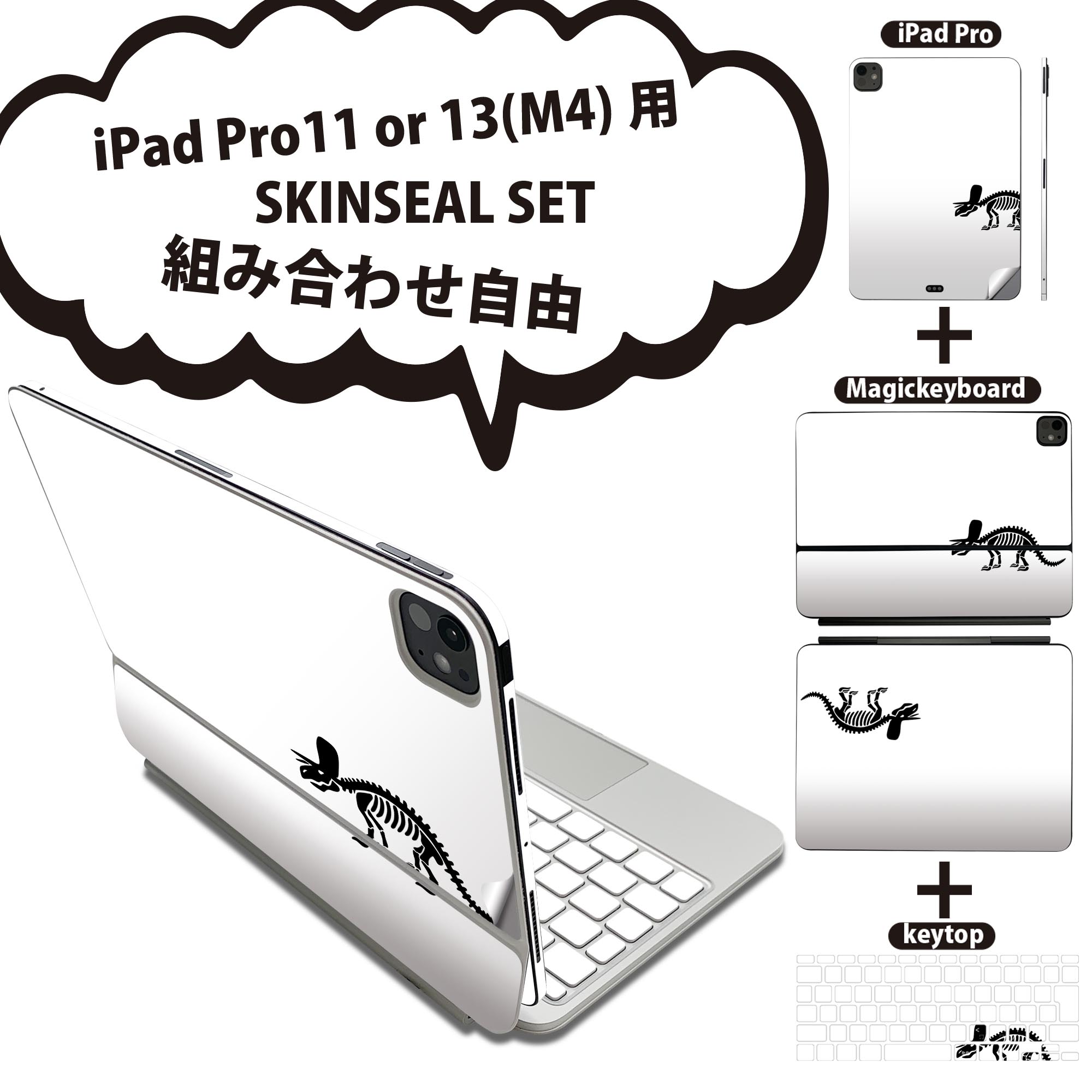 iPad Pro11(M4)用 iPad Pro13(M4)用 スキンシール 11インチ 13インチ Magic Keyboard keytop 2024年発売 第5世代 対応 各種セット 組み合わせ自由 全面 フル 前面 背面 保護シール 人気 恐竜 ダイナソー Dinosaurs 020776