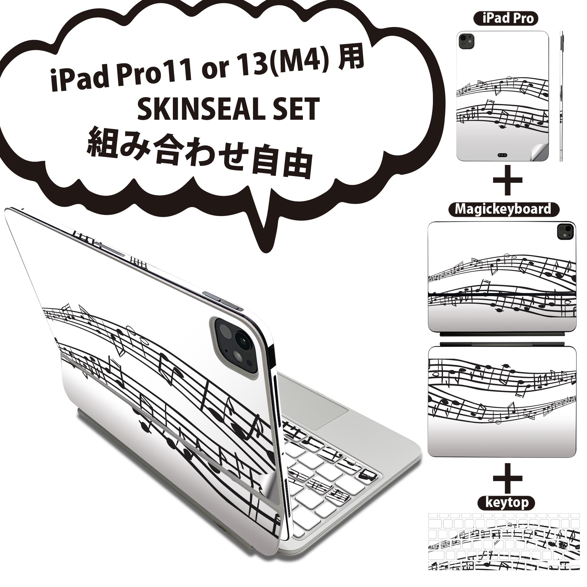 iPad Pro11(M4)用 iPad Pro13(M4)用 スキンシール 11インチ 13インチ Magic Keyboard keytop 2024年発売 第5世代 対応 各種セット 組み合わせ自由 全面 フル 前面 背面 保護シール 人気 音楽 音符 020834