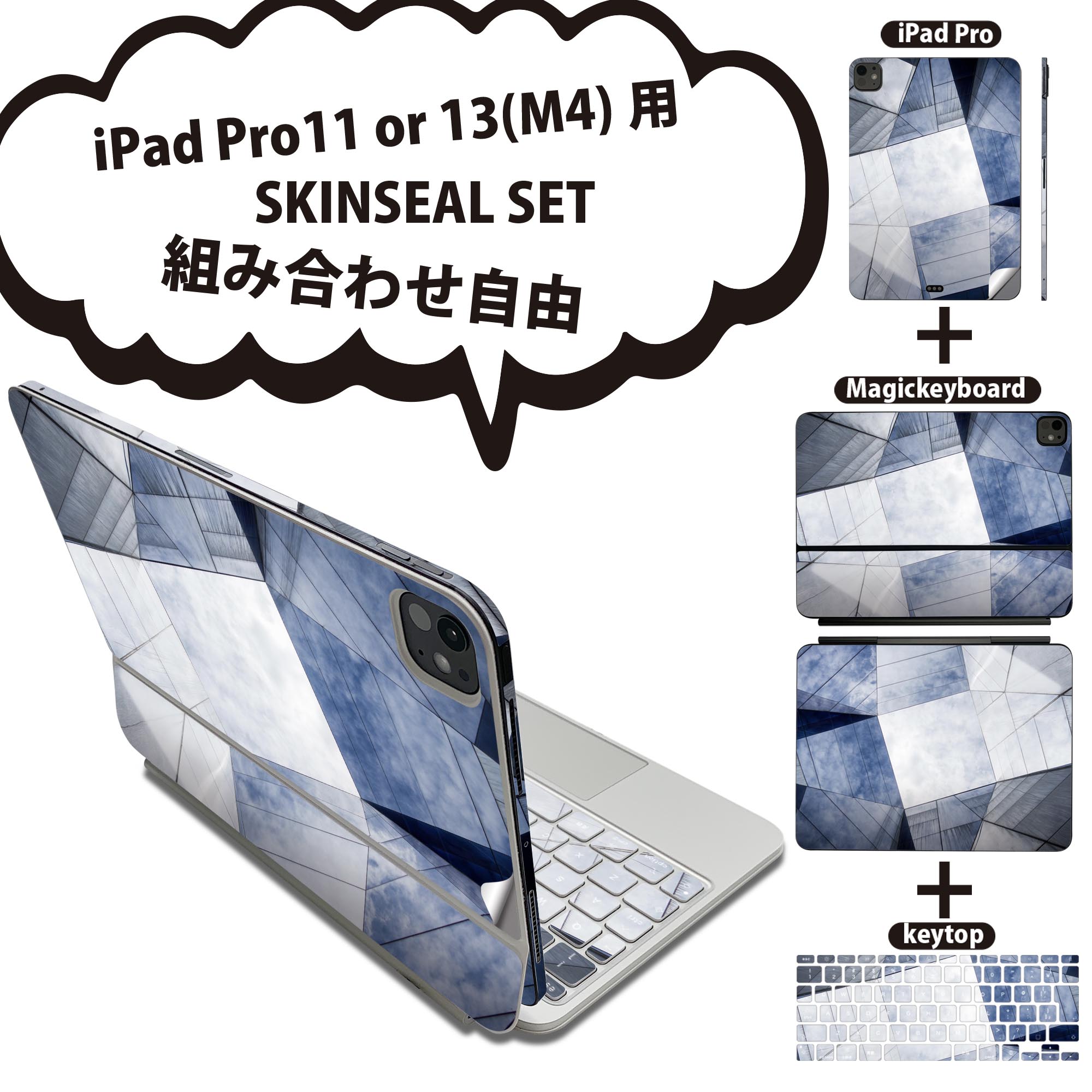 iPad Pro11(M4)用 iPad Pro13(M4)用 スキンシール 11インチ 13インチ Magic Keyboard keytop 2024年発売 第5世代 対応 各種セット 組み合わせ自由 全面 フル 前面 背面 保護シール 人気 建築物 写真 022882