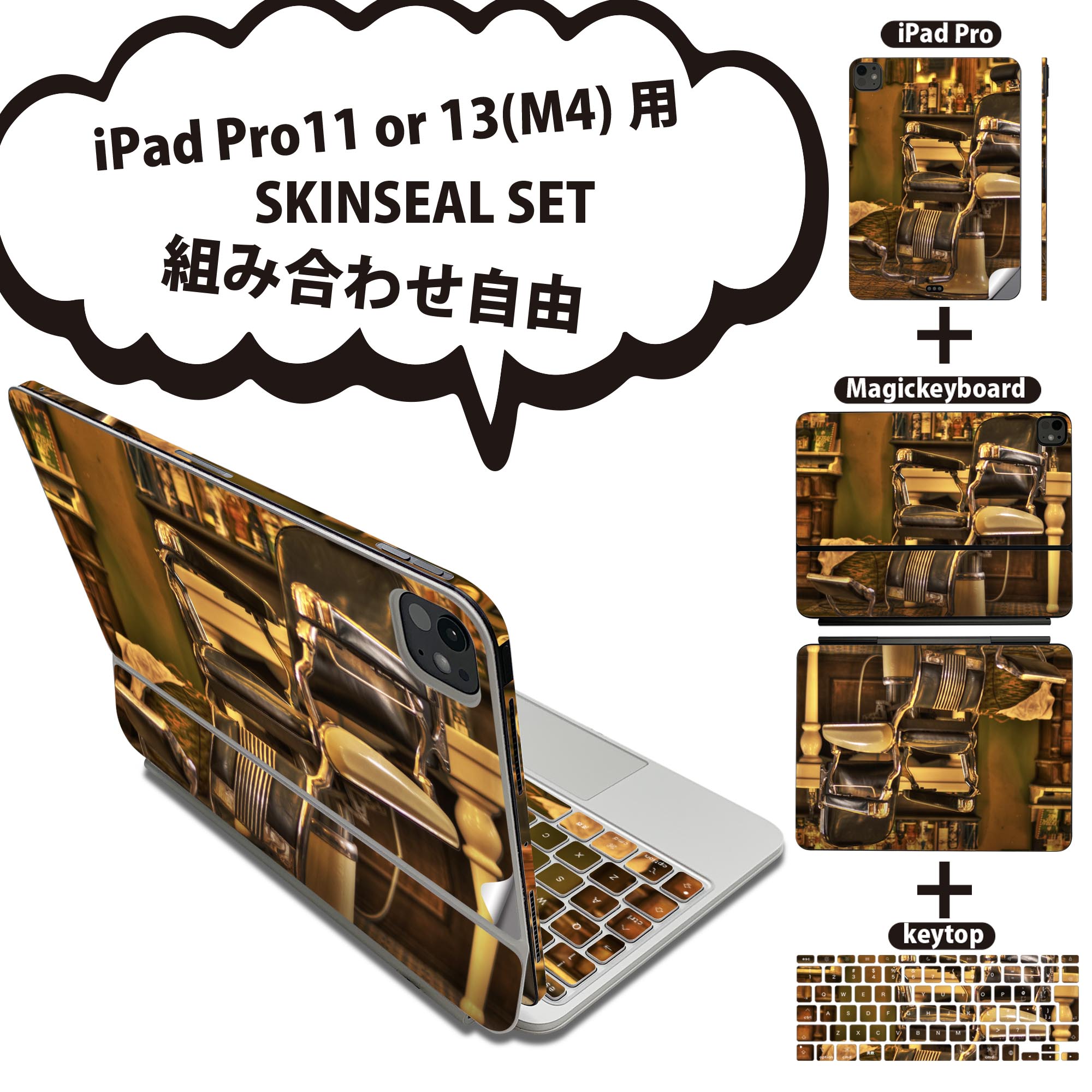iPad Pro11(M4)用 iPad Pro13(M4)用 スキンシール 11インチ 13インチ Magic Keyboard keytop 2024年発売 第5世代 対応 各種セット 組み合わせ自由 全面 フル 前面 背面 保護シール 人気 美容室 理容室 バーバー 椅子 022944