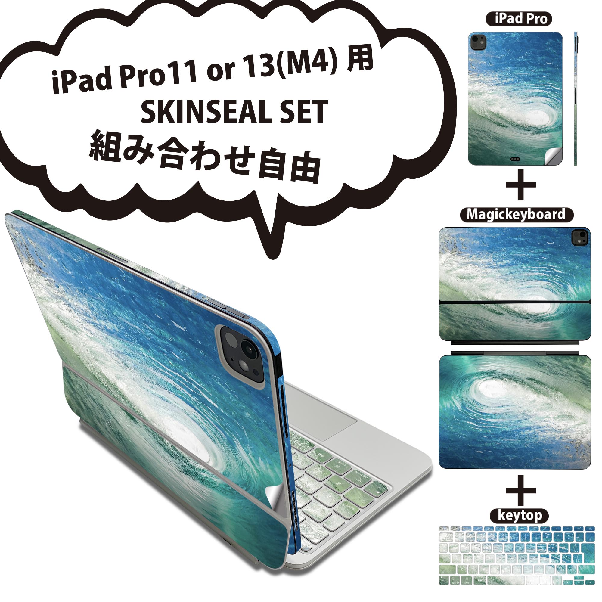 iPad Pro11(M4)用 iPad Pro13(M4)用 スキンシール 11インチ 13インチ Magic Keyboard keytop 2024年発売 第5世代 対応 各種セット 組み合わせ自由 全面 フル 前面 背面 保護シール 人気 海 波 写真 022946
