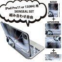 iPad Pro11(M4)用 iPad Pro13(M4)用 スキンシール 11インチ 13インチ Magic Keyboard keytop 2024年発売 第5世代 対応 各種セット 組み合わせ自由 全面 フル 前面 背面 保護シール 人気 自転車 写真 022979