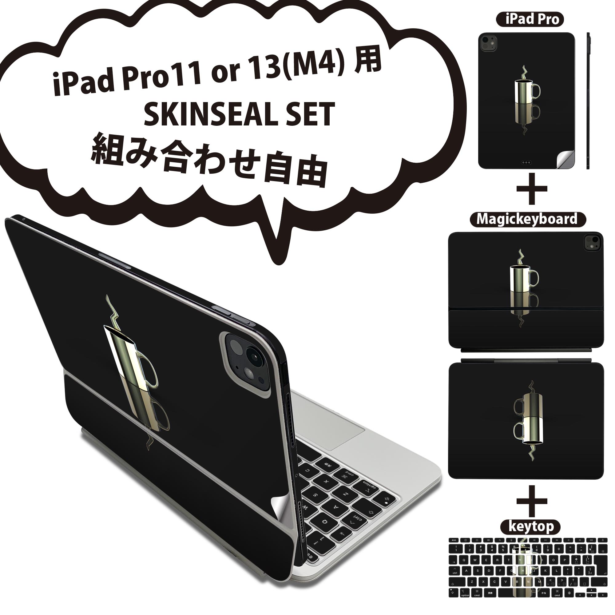 iPad Pro11(M4)用 iPad Pro13(M4)用 スキンシール 11インチ 13インチ Magic Keyboard keytop 2024年発売 第5世代 対応 各種セット 組み合わせ自由 全面 フル 前面 背面 保護シール 人気 コーヒー カップ イラスト 023143