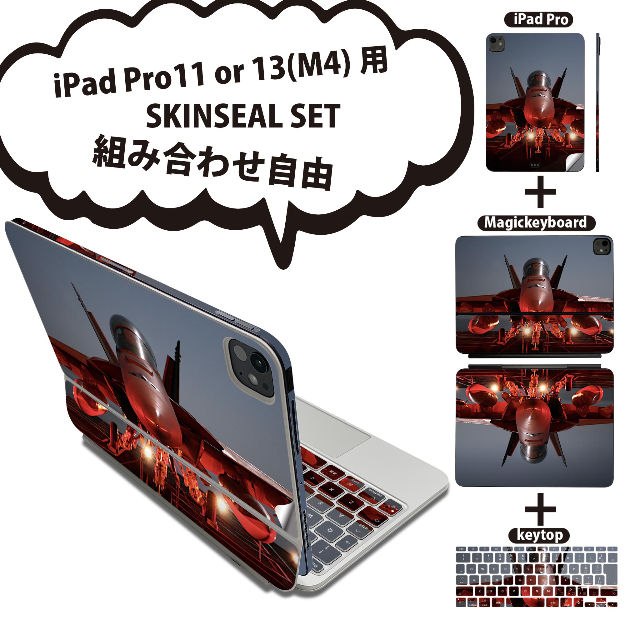 iPad Pro11(M4)用 iPad Pro13(M4)用 スキンシール 11インチ 13インチ Magic Keyboard keytop 2024年発売 第5世代 対応 各種セット 組み合わせ自由 全面 フル 前面 背面 保護シール 人気 飛行機 写真 023252