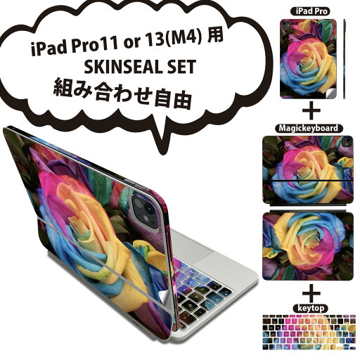 iPad Pro11(M4)用 iPad Pro13(M4)用 スキンシール 11インチ 13インチ Magic Keyboard keytop 2024年発売 第5世代 対応 各種セット 組み合わせ自由 全面 フル 前面 背面 保護シール 人気 花 フラワー 薔薇 レインボー 023311 iPad Pro11(M4)用 iPad Pro13(M4)用 スキンシール 11インチ 13インチ Magic Keyboard keytop 2024年発売 第5世代 対応 各種セット 組み合わせ自由 全面 フル 前面 背面 保護シール 人気 花 フラワー 薔薇 レインボー 023311