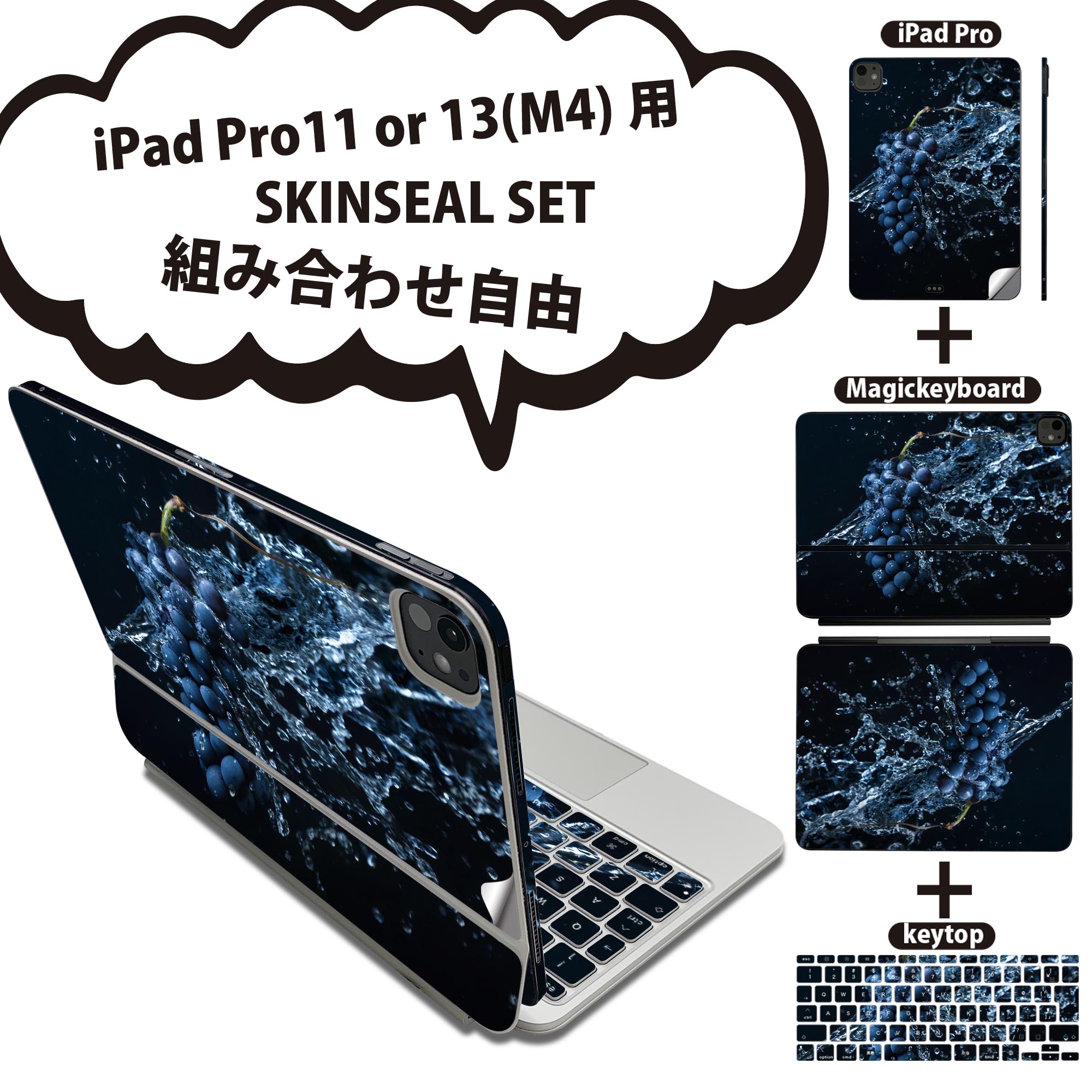 iPad Pro11(M4)用 iPad Pro13(M4)用 スキンシール 11インチ 13インチ Magic Keyboard keytop 2024年発売 第5世代 対応 各種セット 組み合わせ自由 全面 フル 前面 背面 保護シール 人気 ぶどう フルーツ 果物 023379