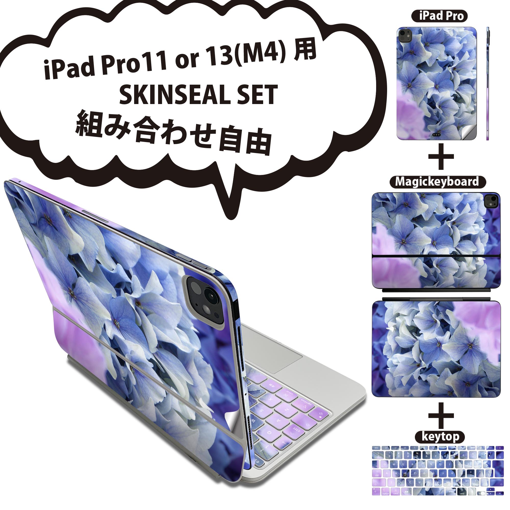 iPad Pro11(M4)用 iPad Pro13(M4)用 スキンシール 11インチ 13インチ Magic Keyboard keytop 2024年発売 第5世代 対応 各種セット 組み合わせ自由 全面 フル 前面 背面 保護シール 人気 花 フラワー 紫陽花 あじさい 写真 023452
