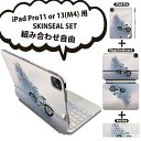 iPad Pro11(M4)用 iPad Pro13(M4)用 スキンシール 11インチ 13インチ Magic Keyboard keytop 2024年発売 第5世代 対応 各種セット 組み合わせ自由 全面 フル 前面 背面 保護シール 人気 雪 自転車 023566