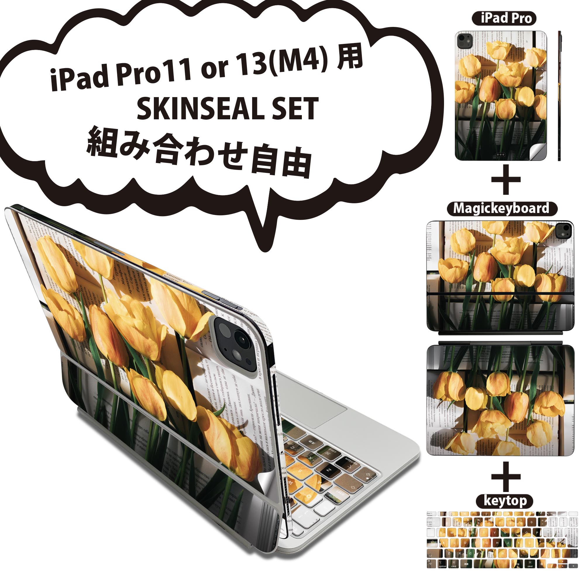 iPad Pro11(M4)用 iPad Pro13(M4)用 スキンシール 11インチ 13インチ Magic Keyboard keytop 2024年発売 第5世代 対応 各種セット 組み合わせ自由 全面 フル 前面 背面 保護シール 人気 花 フラワー チューリップ 023918