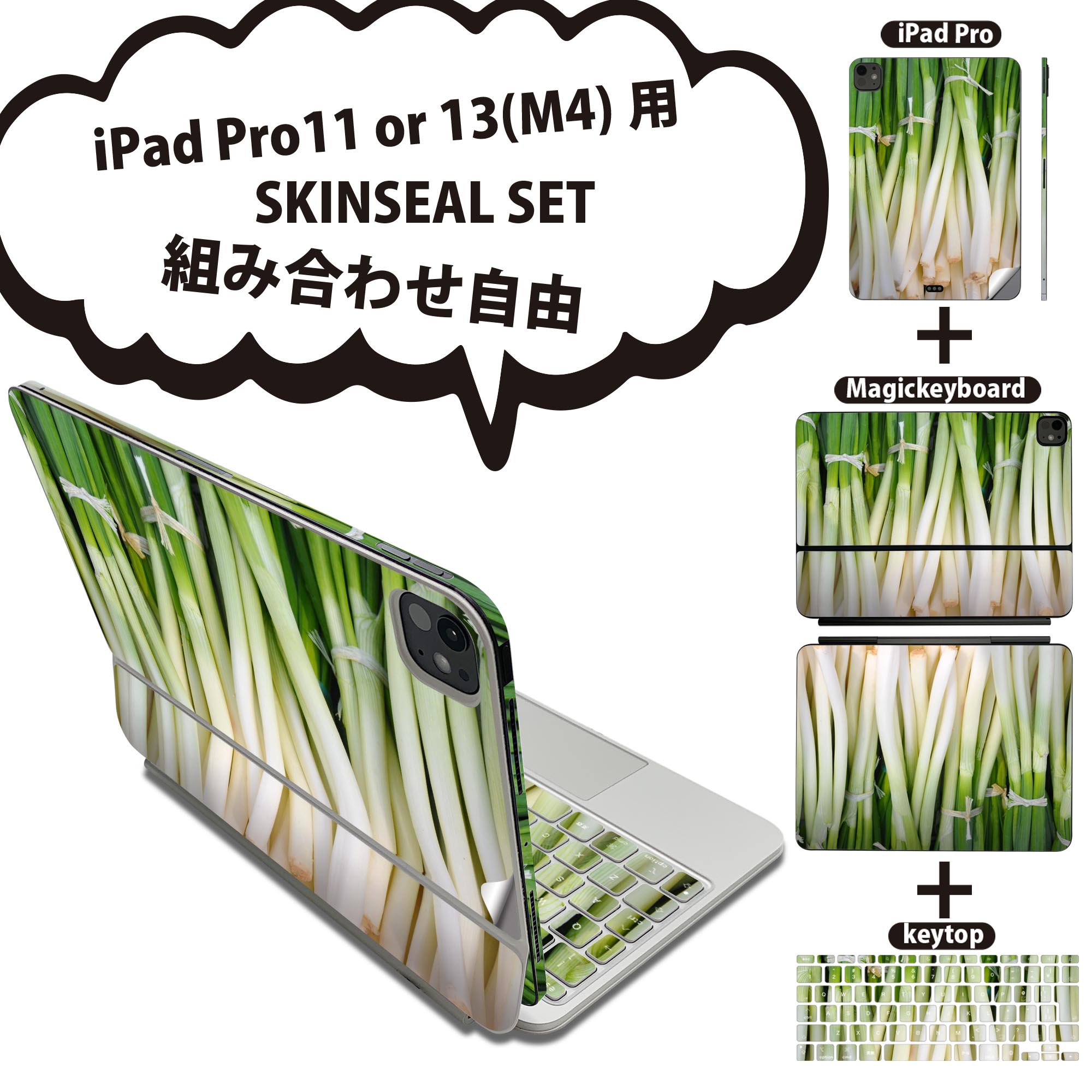 iPad Pro11(M4)用 iPad Pro13(M4)用 スキンシール 11インチ 13インチ Magic Keyboard keytop 2024年発売 第5世代 対応 各種セット 組み合わせ自由 全面 フル 前面 背面 保護シール 人気 野菜 ネギ 写真 025602