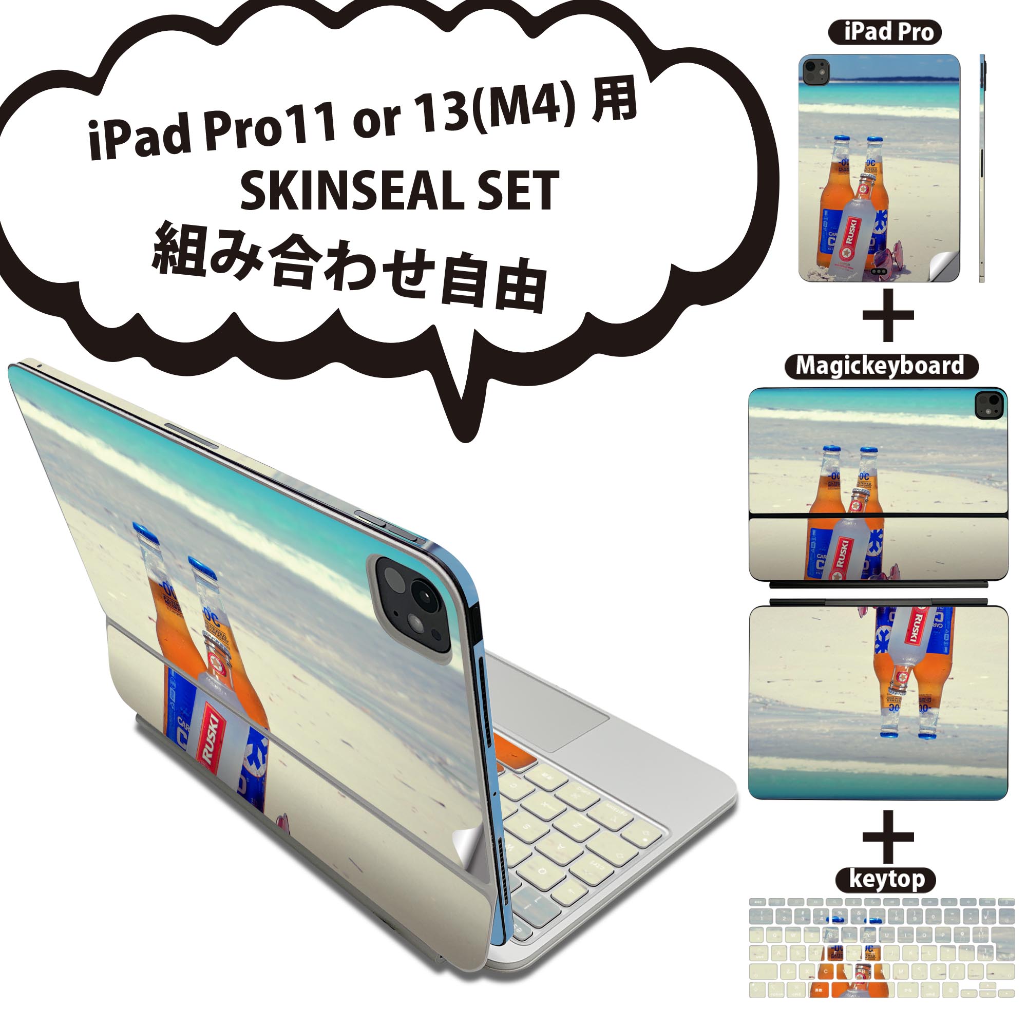 iPad Pro11(M4)用 iPad Pro13(M4)用 スキンシール 11インチ 13インチ Magic Keyboard keytop 2024年発売 第5世代 対応 各種セット 組み合わせ自由 全面 フル 前面 背面 保護シール 人気 ビーチ お酒 砂 海 025805