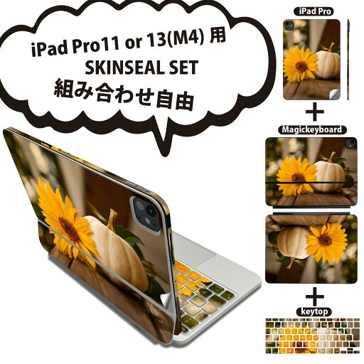 iPad Pro11(M4)用 iPad Pro13(M4)用 スキンシール 11インチ 13インチ Magic Keyboard keytop 2024年発売 第5世代 対応 各種セット 組み合わせ自由 全面 フル 前面 背面 保護シール 人気 かぼちゃ 秋 花 025807 iPad Pro11(M4)用 iPad Pro13(M4)用 スキンシール 11インチ 13インチ Magic Keyboard keytop 2024年発売 第5世代 対応 各種セット 組み合わせ自由 全面 フル 前面 背面 保護シール 人気 かぼちゃ 秋 花 025807