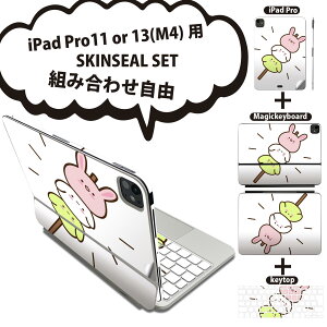 iPad Pro11(M4)用 iPad Pro13(M4)用 スキンシール 11インチ 13インチ Magic Keyboard keytop 2024年発売 第5世代 対応 各種セット 組み合わせ自由 全面 フル 前面 背面 保護シール 人気 団子 動物 キャラ 可愛い 026026