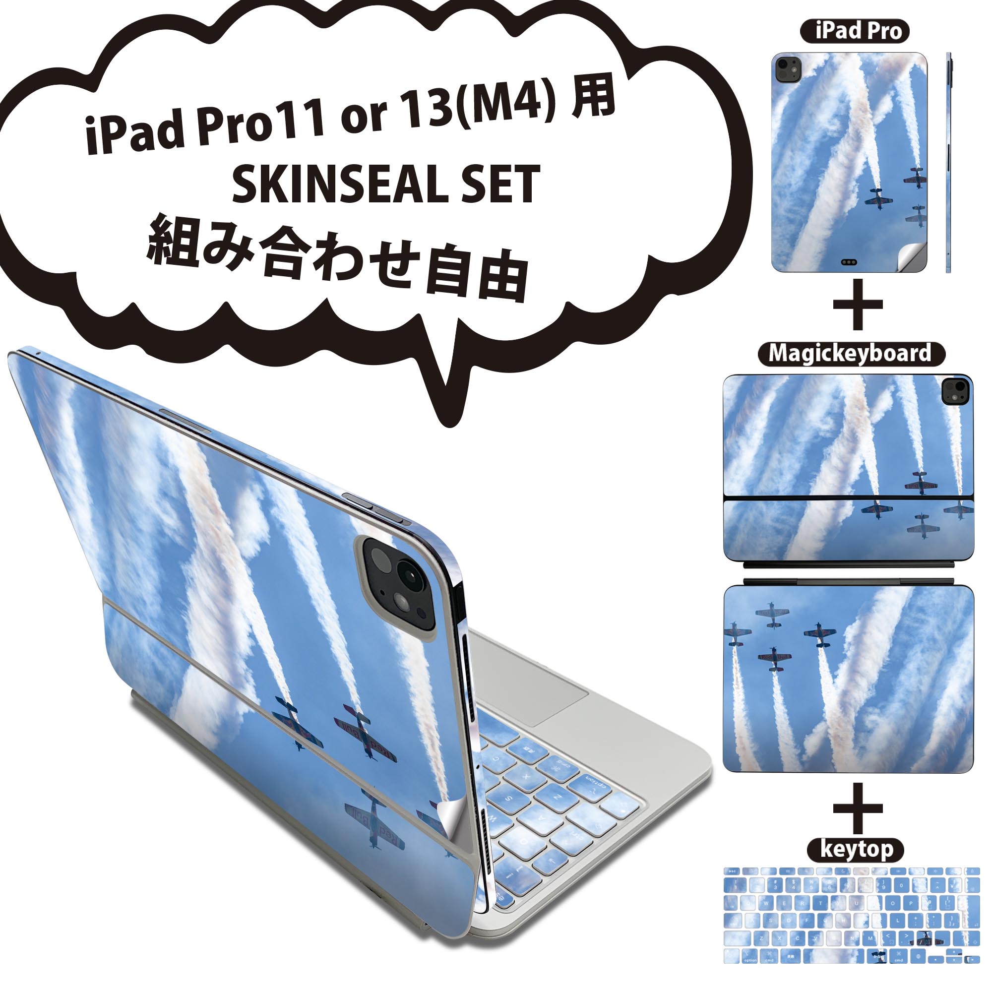 乐天商城 - iPad Pro11(M4)用 iPad Pro13(M4)用 スキンシール 11インチ 13インチ Magic Keyboard keytop 2024年発売 第5世代 対応 各種セット 組み合わせ自由 全面 フル 前面 背面 保護シール 人気 航空機 空 雲 026042
