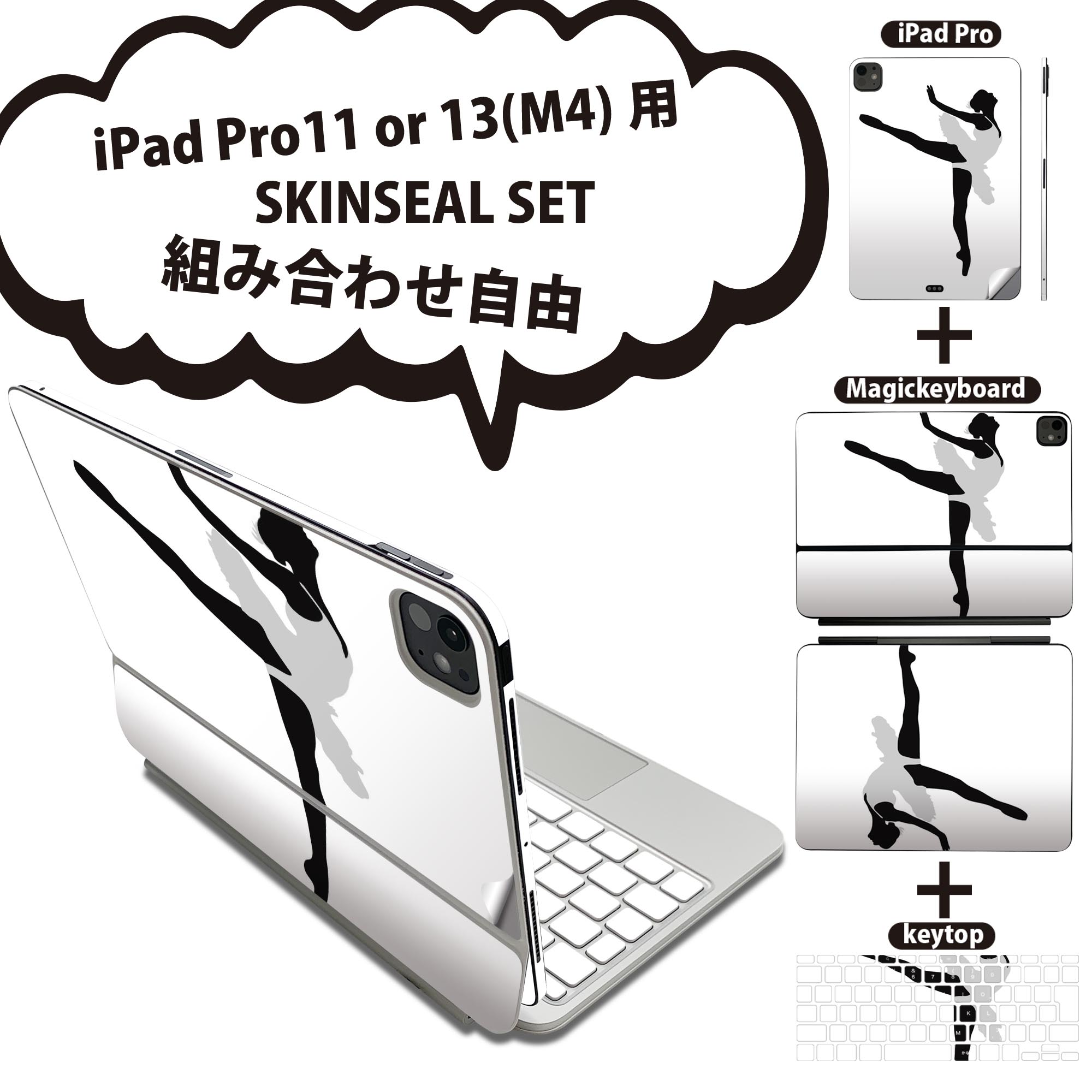 iPad Pro11(M4)用 iPad Pro13(M4)用 スキンシール 11インチ 13インチ Magic Keyboard keytop 2024年発売 第5世代 対応 各種セット 組み合わせ自由 全面 フル 前面 背面 保護シール 人気 バレリーナ ポーズ シルエット 031931