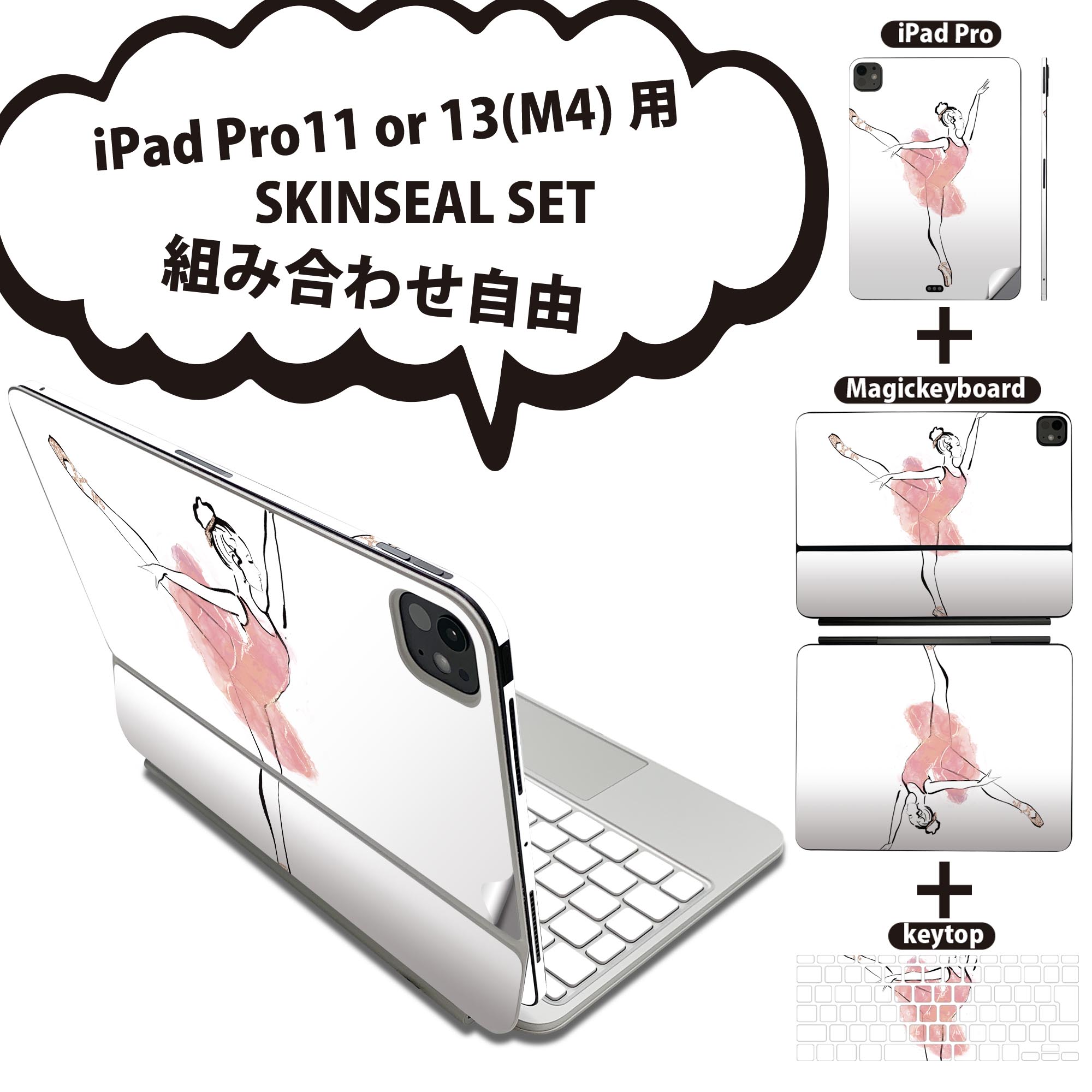 iPad Pro11(M4)用 iPad Pro13(M4)用 スキンシール 11インチ 13インチ Magic Keyboard keytop 2024年発売 第5世代 対応 各種セット 組み合わせ自由 全面 フル 前面 背面 保護シール 人気 バレエ イラスト シンプル 032112