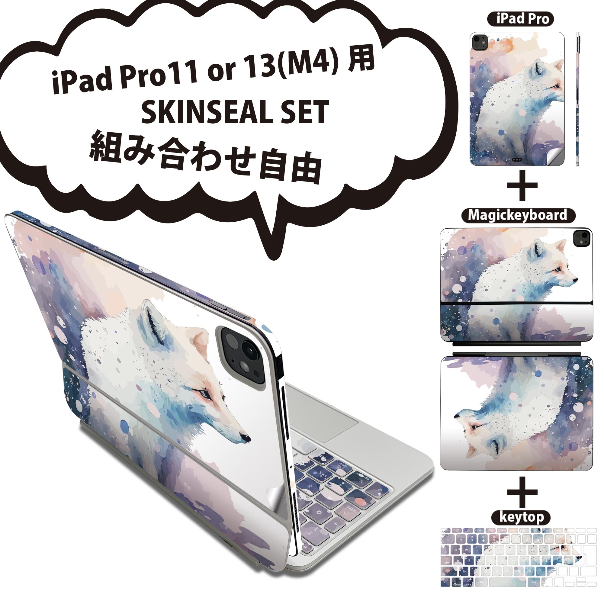 iPad Pro11(M4)用 iPad Pro13(M4)用 スキンシール 11インチ 13インチ Magic Keyboard keytop 2024年発売 第5世代 対応 各種セット 組み合わせ自由 全面 フル 前面 背面 保護シール 人気 狐 キツネ 032356