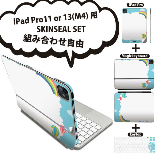 iPad Pro11(M4)用 iPad Pro13(M4)用 スキンシール 11インチ 13インチ Magic Keyboard keytop 2024年発売 第5世代 対応 各種セット 組み合わせ自由 全面 フル 前面 背面 保護シール 人気 虹 気球 033568 iPad Pro11(M4)用 iPad Pro13(M4)用 スキンシール 11インチ 13インチ Magic Keyboard keytop 2024年発売 第5世代 対応 各種セット 組み合わせ自由 全面 フル 前面 背面 保護シール 人気 虹 気球 033568