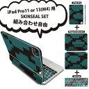 iPad Pro11(M4)用 iPad Pro13(M4)用 スキンシール 11インチ 13インチ Magic Keyboard keytop 2024年発売 第5世代 対応 各種セット 組み合わせ自由 全面 フル 前面 背面 保護シール 人気 模様 シンプル 緑 004314(2)
