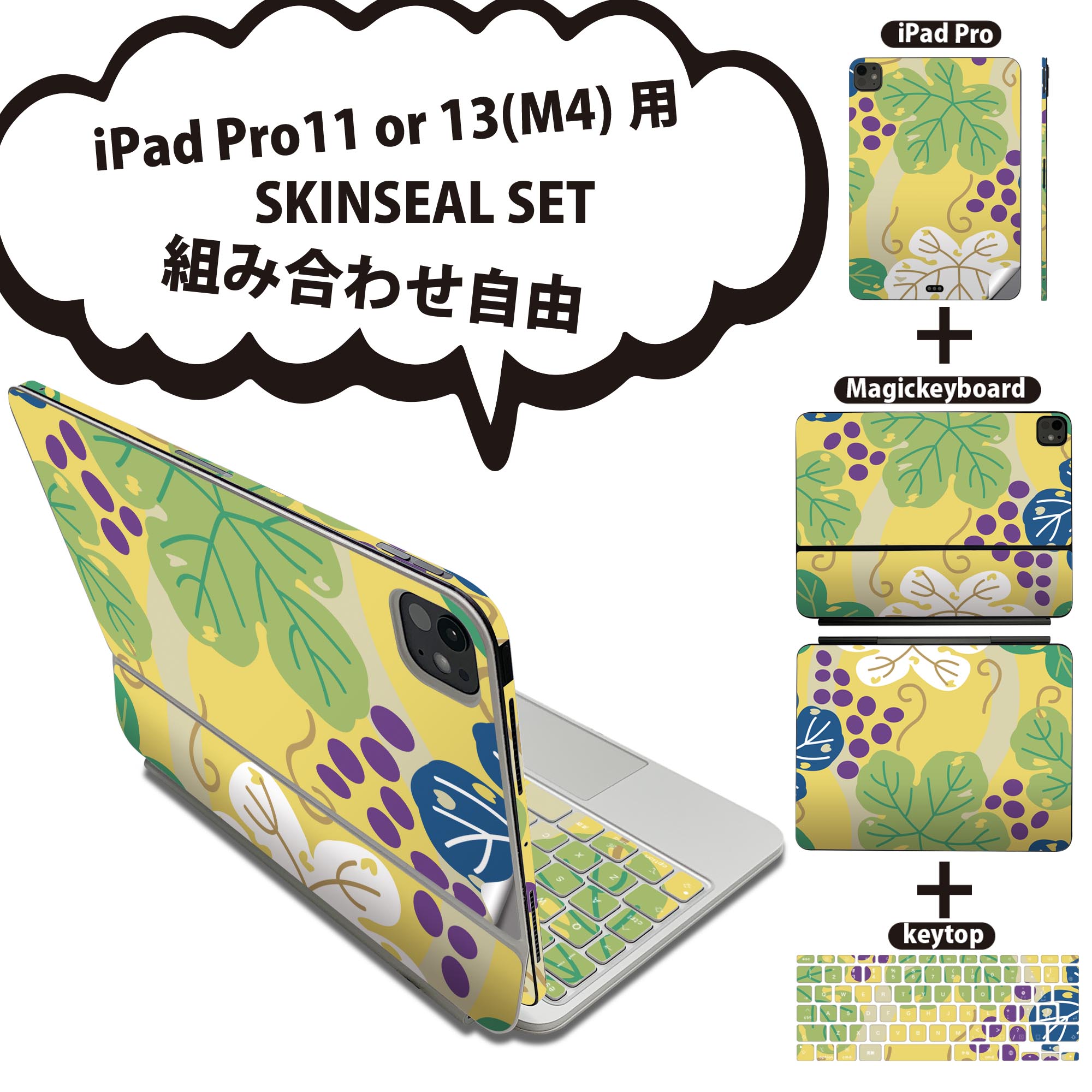 iPad Pro11(M4)用 iPad Pro13(M4)用 スキンシール 11インチ 13インチ Magic Keyboard keytop 2024年発売 第5世代 対応 各種セット 組み合わせ自由 全面 フル 前面 背面 保護シール 人気 ぶどう イラスト 模様 004332
