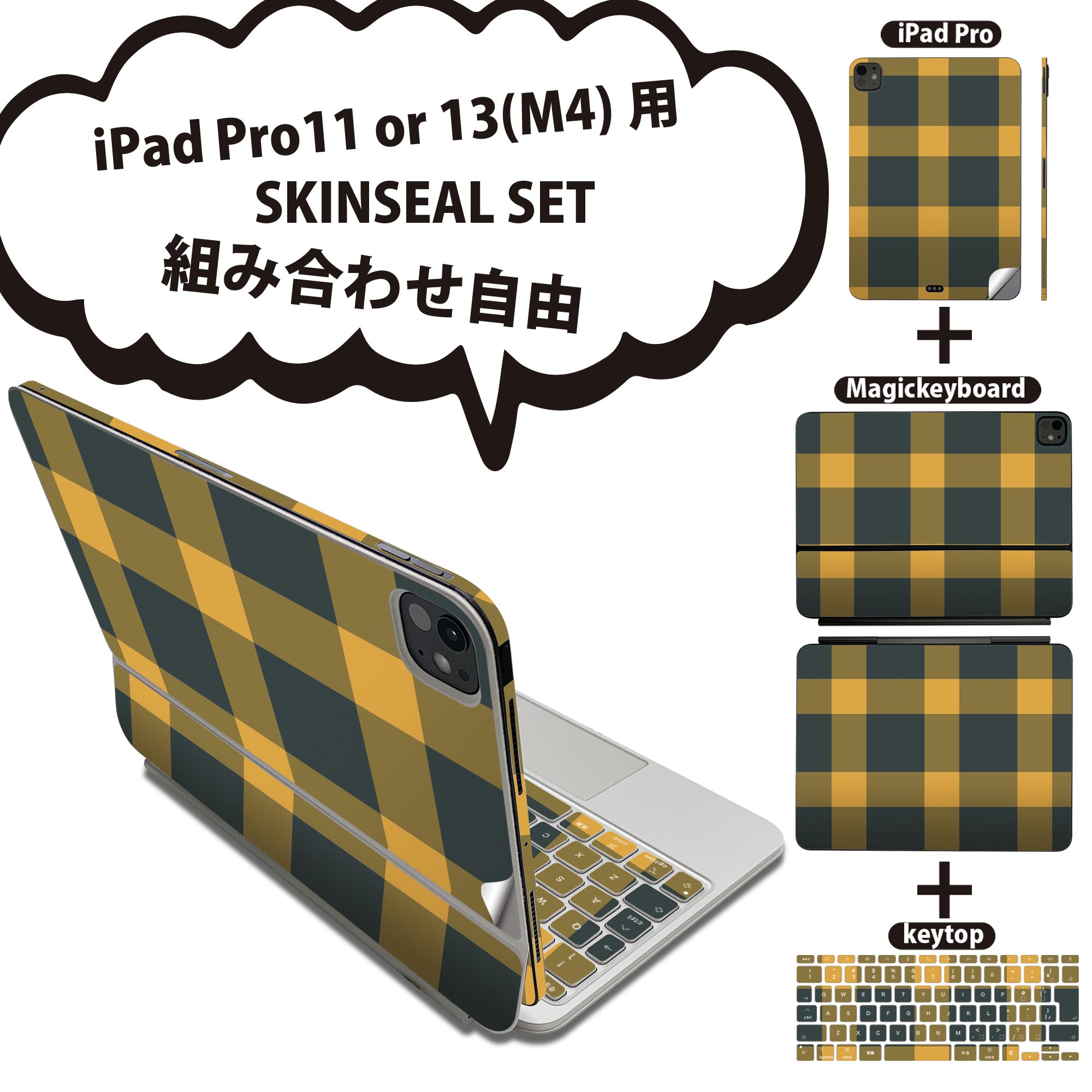 iPad Pro11(M4)用 iPad Pro13(M4)用 スキンシール 11インチ 13インチ Magic Keyboard keytop 2024年発売 第5世代 対応 各種セット 組み合わせ自由 全面 フル 前面 背面 保護シール 人気 チェック 模様 黄色 004413