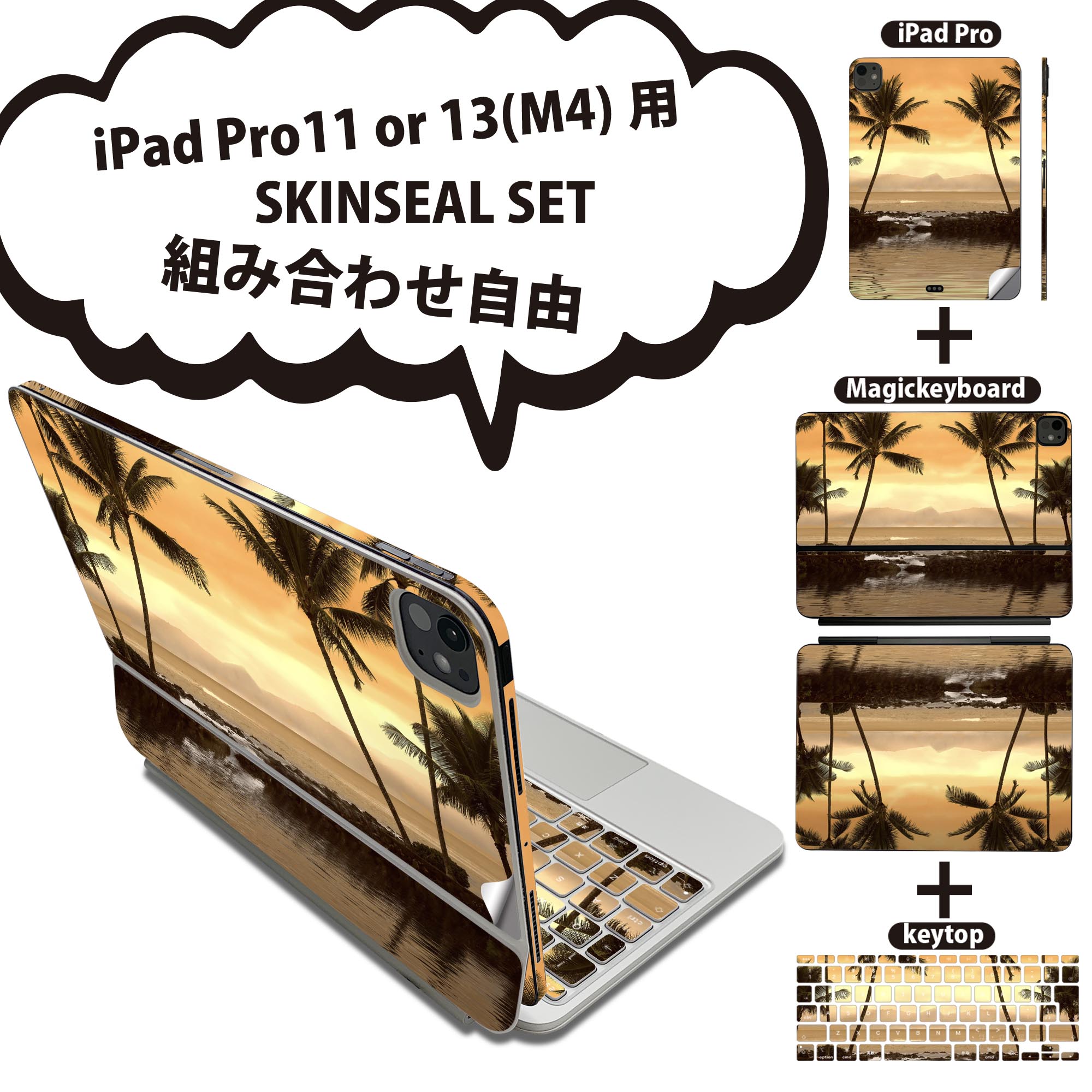 iPad Pro11(M4)用 iPad Pro13(M4)用 スキンシール 11インチ 13インチ Magic Keyboard keytop 2024年発売 第5世代 対応 各種セット 組み合わせ自由 全面 フル 前面 背面 保護シール 人気 海 ヤシの木 004650