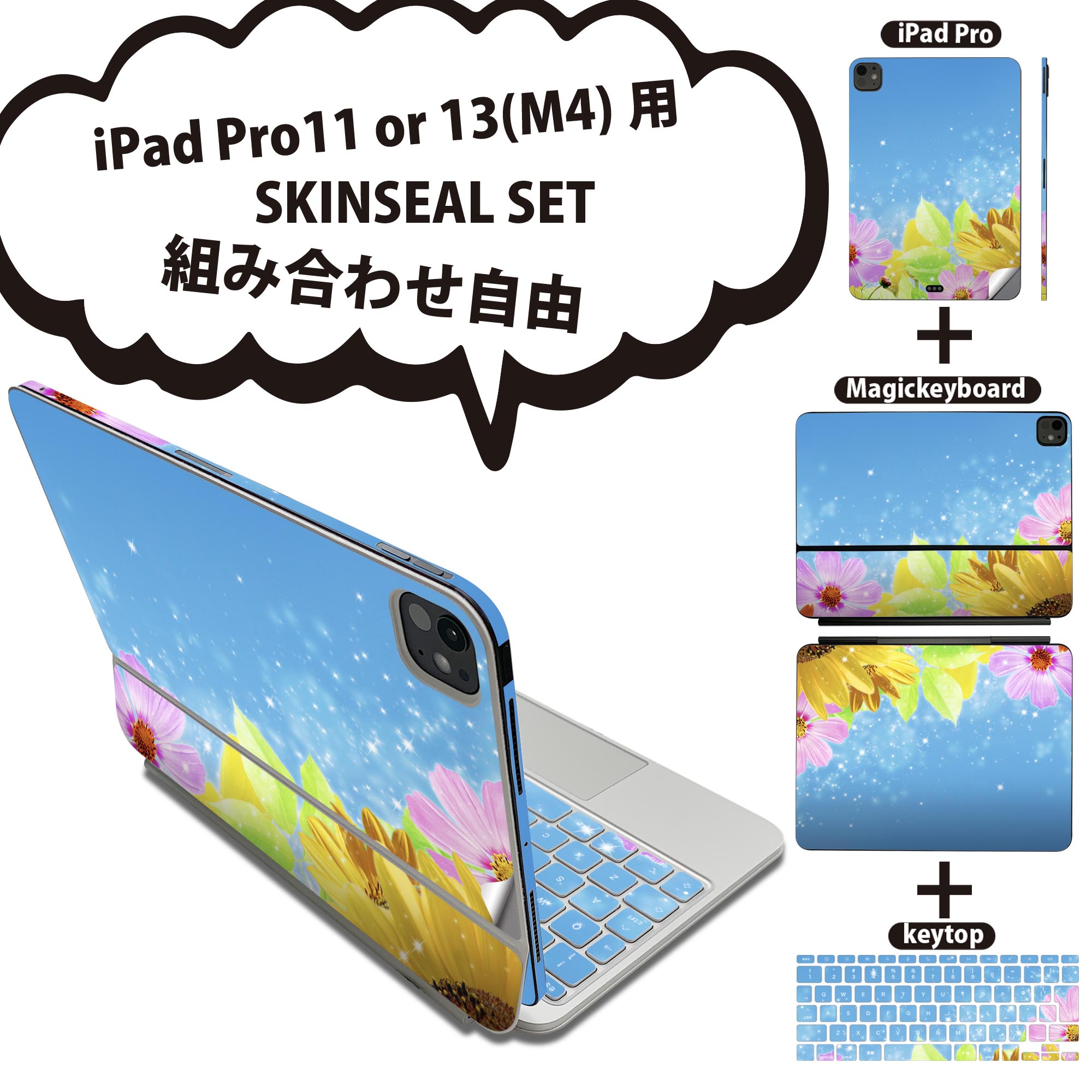 iPad Pro11(M4)用 iPad Pro13(M4)用 スキンシール 11インチ 13インチ Magic Keyboard keytop 2024年発売 第5世代 対応 各種セット 組み合わせ自由 全面 フル 前面 背面 保護シール 人気 花 コスモス ひまわり 004954
