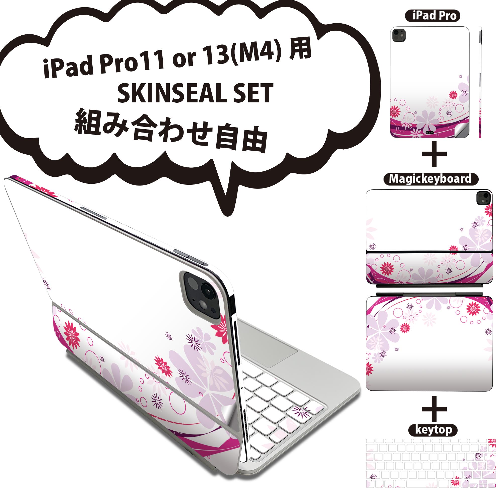 iPad Pro11(M4)用 iPad Pro13(M4)用 スキンシール 11インチ 13インチ Magic Keyboard keytop 2024年発売 第5世代 対応 各種セット 組み合わせ自由 全面 フル 前面 背面 保護シール 人気 花 ピンク シンプル 005019