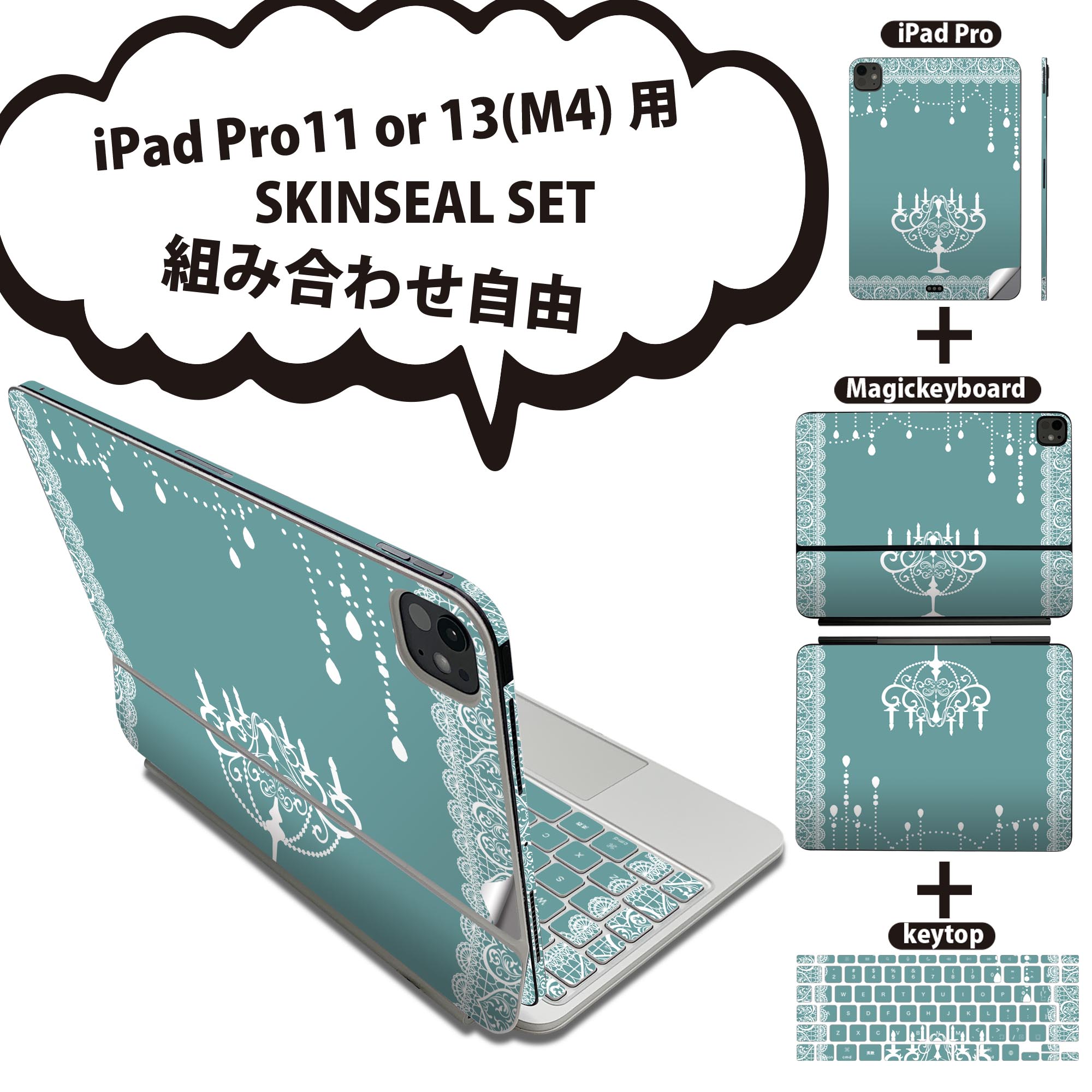 iPad Pro11(M4)用 iPad Pro13(M4)用 スキンシール 11インチ 13インチ Magic Keyboard keytop 2024年発売 第5世代 対応 各種セット 組み合わせ自由 全面 フル 前面 背面 保護シール 人気 グリーン レース ガーリー 005075