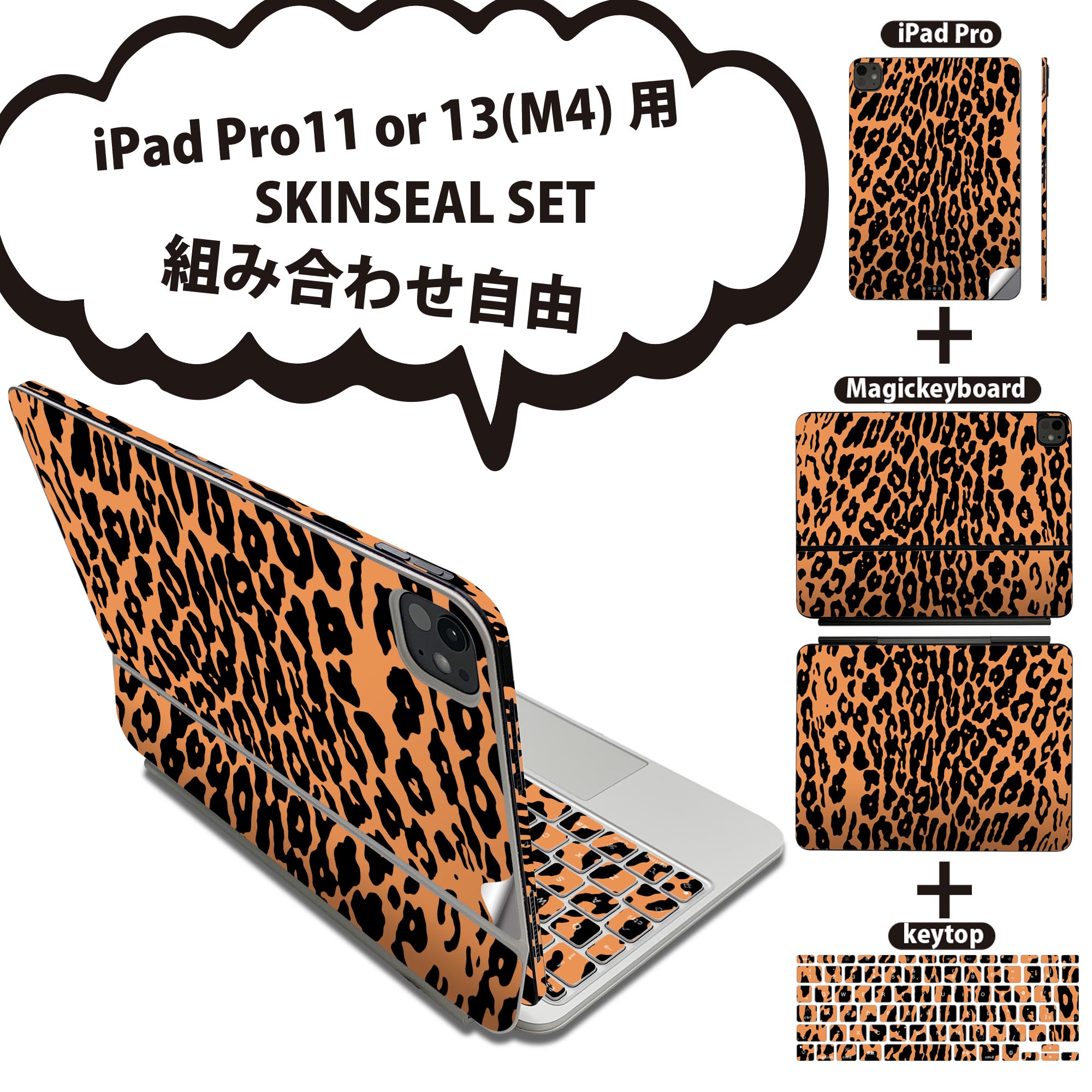iPad Pro11(M4)用 iPad Pro13(M4)用 スキンシール 11インチ 13インチ Magic Keyboard keytop 2024年発売 第5世代 対応 各種セット 組み合わせ自由 全面 フル 前面 背面 保護シール 人気 ヒョウ柄 オレンジ 黒 005077