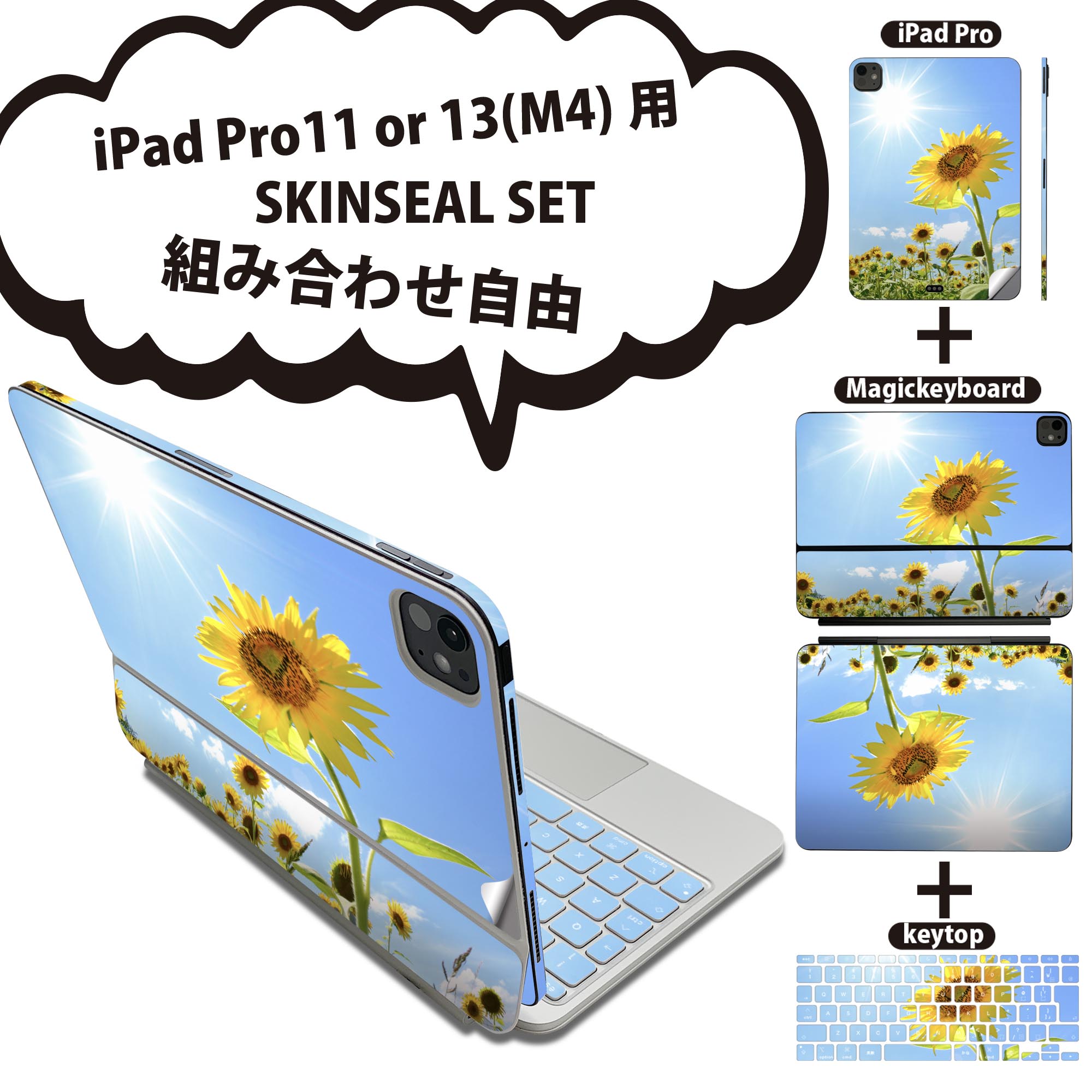 iPad Pro11(M4)用 iPad Pro13(M4)用 スキンシール 11インチ 13インチ Magic Keyboard keytop 2024年発売 第5世代 対応 各種セット 組み合わせ自由 全面 フル 前面 背面 保護シール 人気 ひまわり 写真 太陽 005089