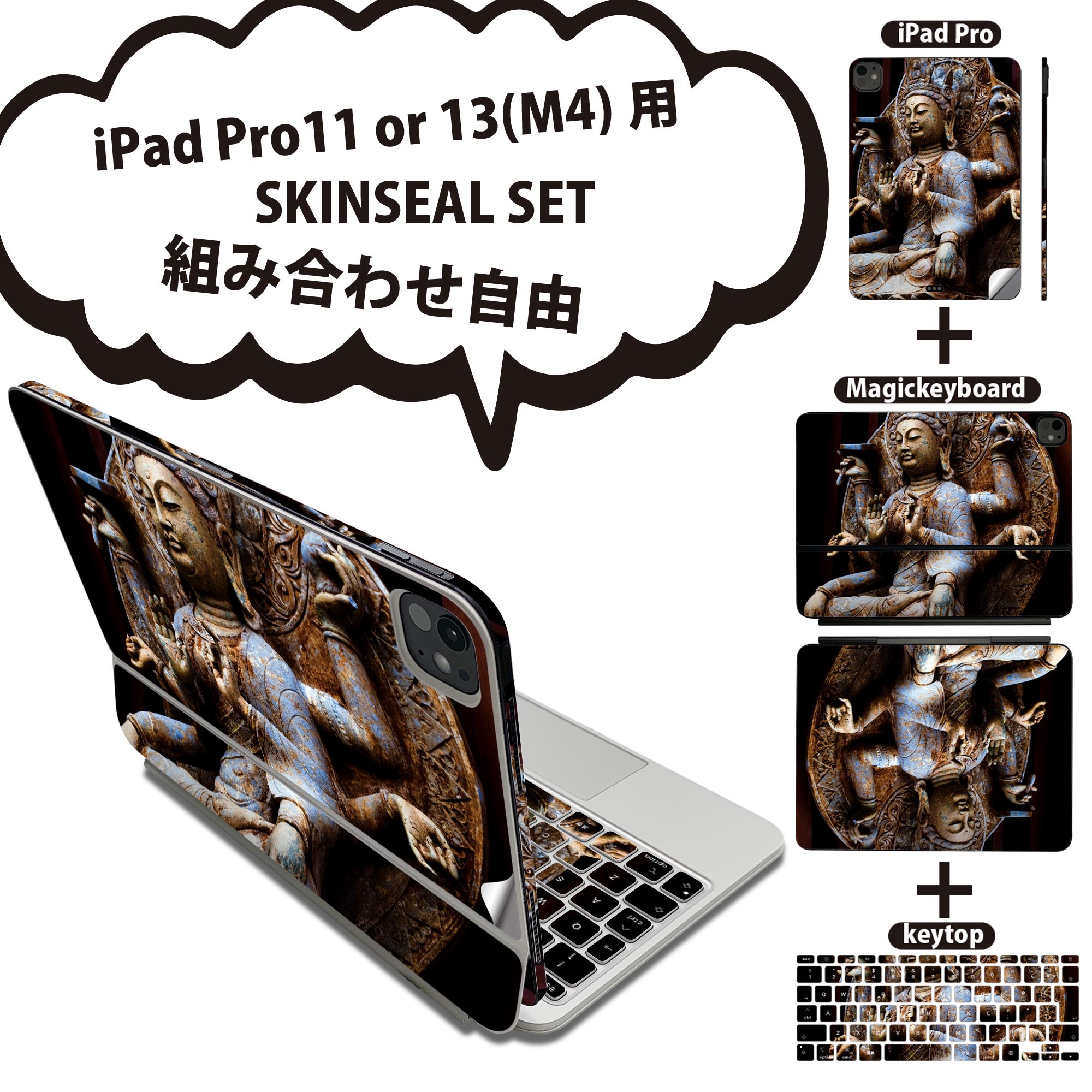 iPad Pro11(M4)用 iPad Pro13(M4)用 スキンシール 11インチ 13インチ Magic Keyboard keytop 2024年発売 第5世代 対応 各種セット 組み合わせ自由 全面 フル 前面 背面 保護シール 人気 仏像 写真 黒 005093