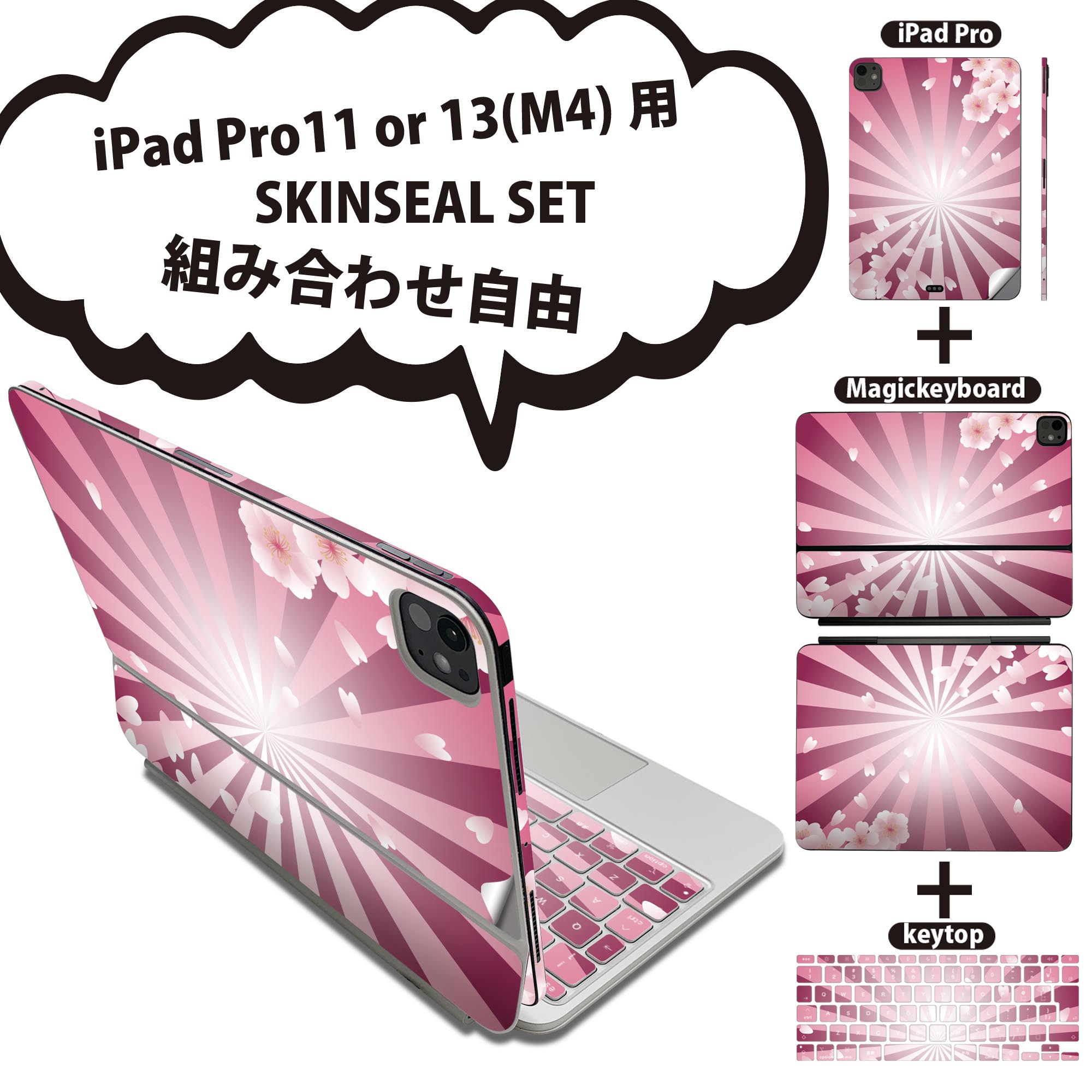 iPad Pro11(M4)用 iPad Pro13(M4)用 スキンシール 11インチ 13インチ Magic Keyboard keytop 2024年発売 第5世代 対応 各種セット 組み合わせ自由 全面 フル 前面 背面 保護シール 人気 桜 ピンク イラスト 005146