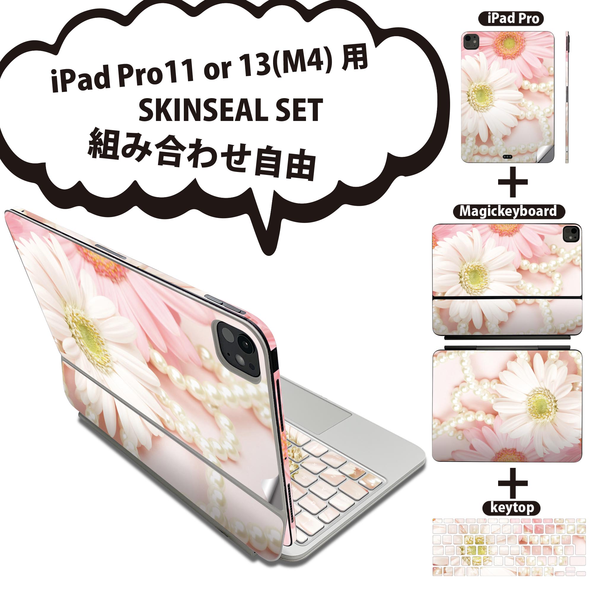 iPad Pro11(M4)用 iPad Pro13(M4)用 スキンシール 11インチ 13インチ Magic Keyboard keytop 2024年発売 第5世代 対応 各種セット 組み合わせ自由 全面 フル 前面 背面 保護シール 人気 花 パール ピンク 005148