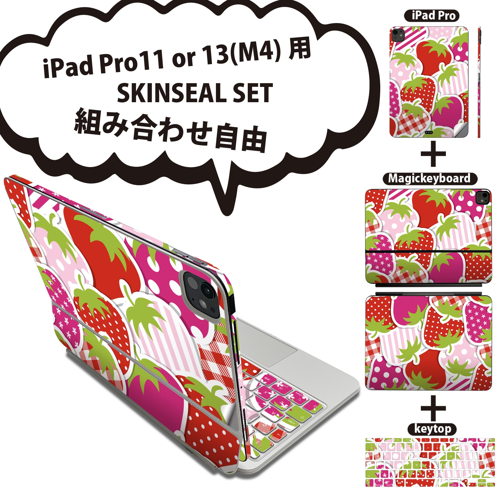 iPad Pro11(M4)用 iPad Pro13(M4)用 スキンシール 11インチ 13インチ Magic Keyboard keytop 2024年発売 第5世代 対応 各種セット 組み合わせ自由 全面 フル 前面 背面 保護シール 人気 苺 赤 ポップ 005162