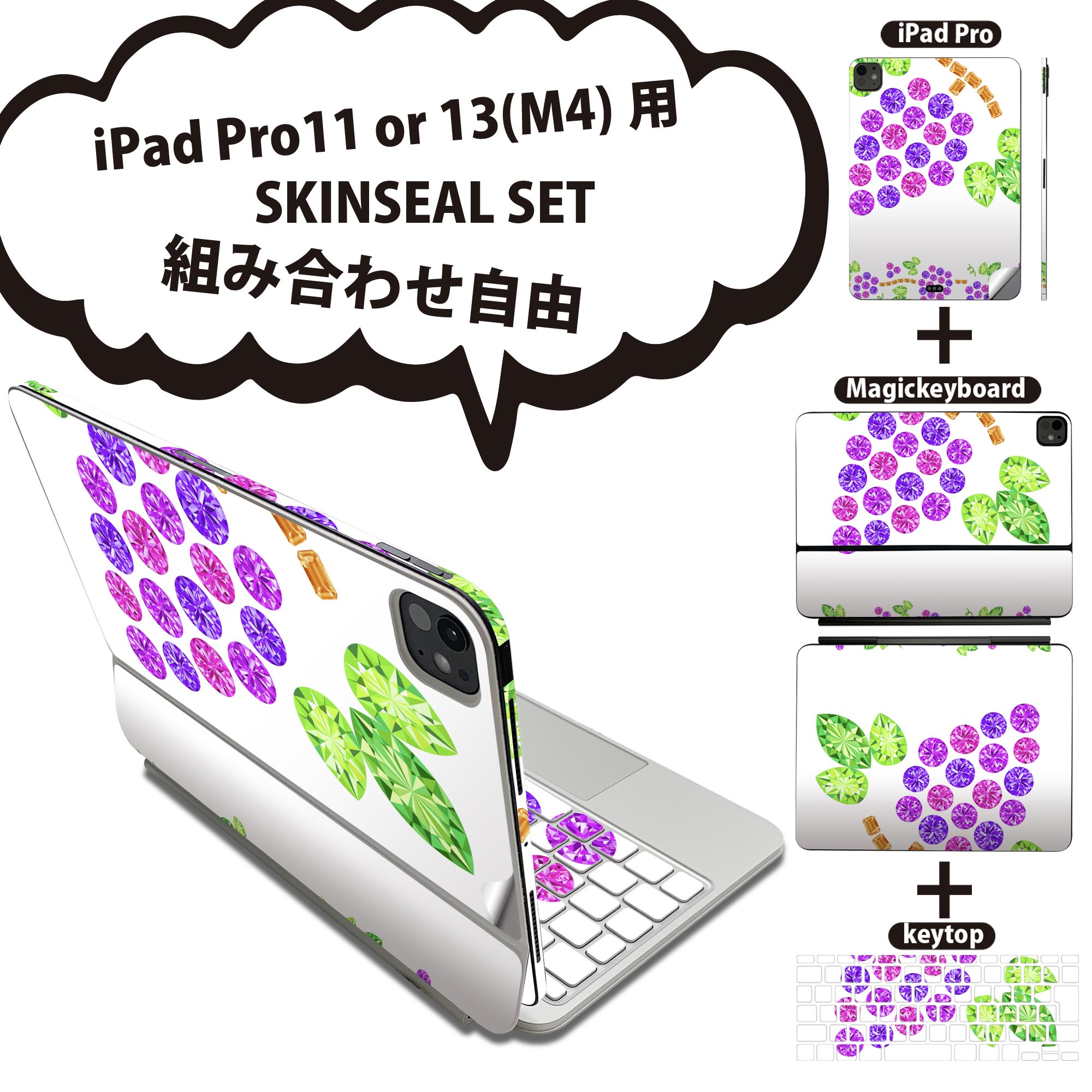 iPad Pro11(M4)用 iPad Pro13(M4)用 スキンシール 11インチ 13インチ Magic Keyboard keytop 2024年発売 第5世代 対応 各種セット 組み合わせ自由 全面 フル 前面 背面 保護シール 人気 ぶどう 宝石 イラスト 005197