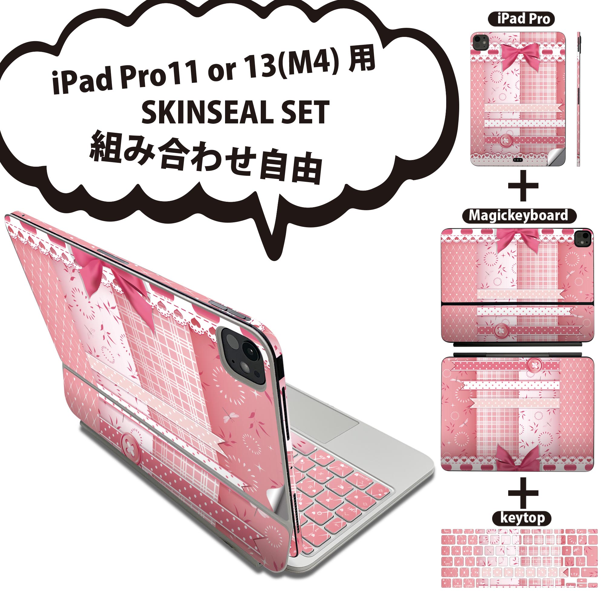 iPad Pro11(M4)用 iPad Pro13(M4)用 スキンシール 11インチ 13インチ Magic Keyboard keytop 2024年発売 第5世代 対応 各種セット 組み合わせ自由 全面 フル 前面 背面 保護シール 人気 リボン ピンク ガーリー 005230