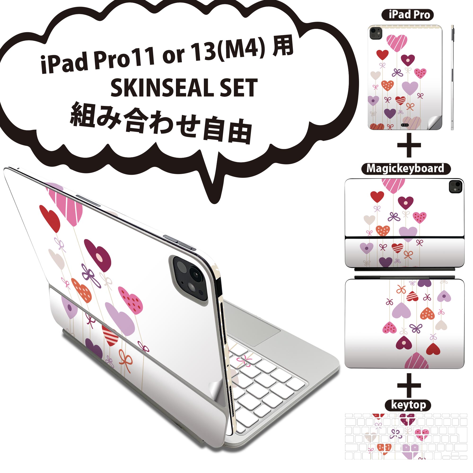 iPad Pro11(M4)用 iPad Pro13(M4)用 スキンシール 11インチ 13インチ Magic Keyboard keytop 2024年発売 第5世代 対応 各種セット 組み合わせ自由 全面 フル 前面 背面 保護シール 人気 ハート 風船 水玉 005245