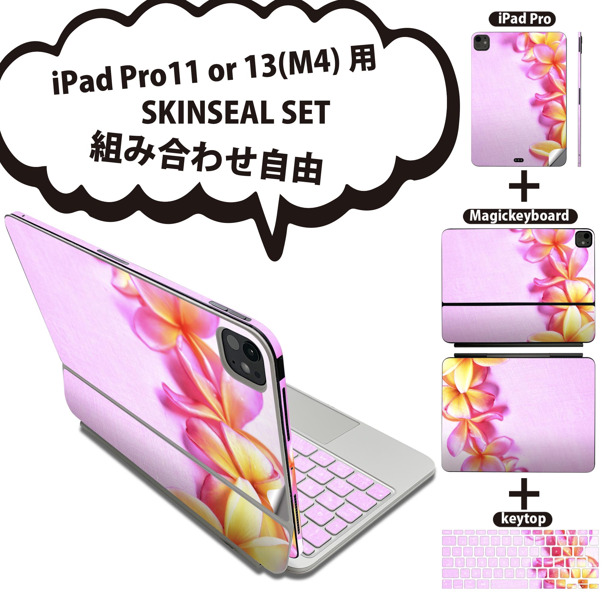 iPad Pro11(M4)用 iPad Pro13(M4)用 スキンシール 11インチ 13インチ Magic Keyboard keytop 2024年発売 第5世代 対応 各種セット 組み合わせ自由 全面 フル 前面 背面 保護シール 人気 写真 花 夏 005418