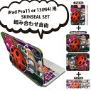 iPad Pro11(M4)用 iPad Pro13(M4)用 スキンシール 11インチ 13インチ Magic Keyboard keytop 2024年発売 第5世代 対応 各種セット 組み合わせ自由 全面 フル 前面 背面 保護シール 人気 キャラクター イラスト 005487(2)