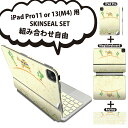 iPad Pro11(M4)用 iPad Pro13(M4)用 スキンシール 11インチ 13インチ Magic Keyboard keytop 2024年発売 第5世代 対応 各種セット 組み合わせ自由 全面 フル 前面 背面 保護シール 人気 亀 イラスト 005489