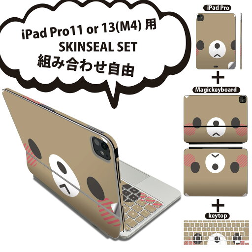 iPad Pro11(M4)用 iPad Pro13(M4)用 スキンシール 11インチ 13インチ Magic Keyboard keytop 2024年発売 第5世代 対応 各種セット 組み合わせ自由 全面 フル 前面 背面 保護シール 人気 動物 イラスト くま 005566 iPad Pro11(M4)用 iPad Pro13(M4)用 スキンシール 11インチ 13インチ Magic Keyboard keytop 2024年発売 第5世代 対応 各種セット 組み合わせ自由 全面 フル 前面 背面 保護シール 人気 動物 イラスト くま 005566
