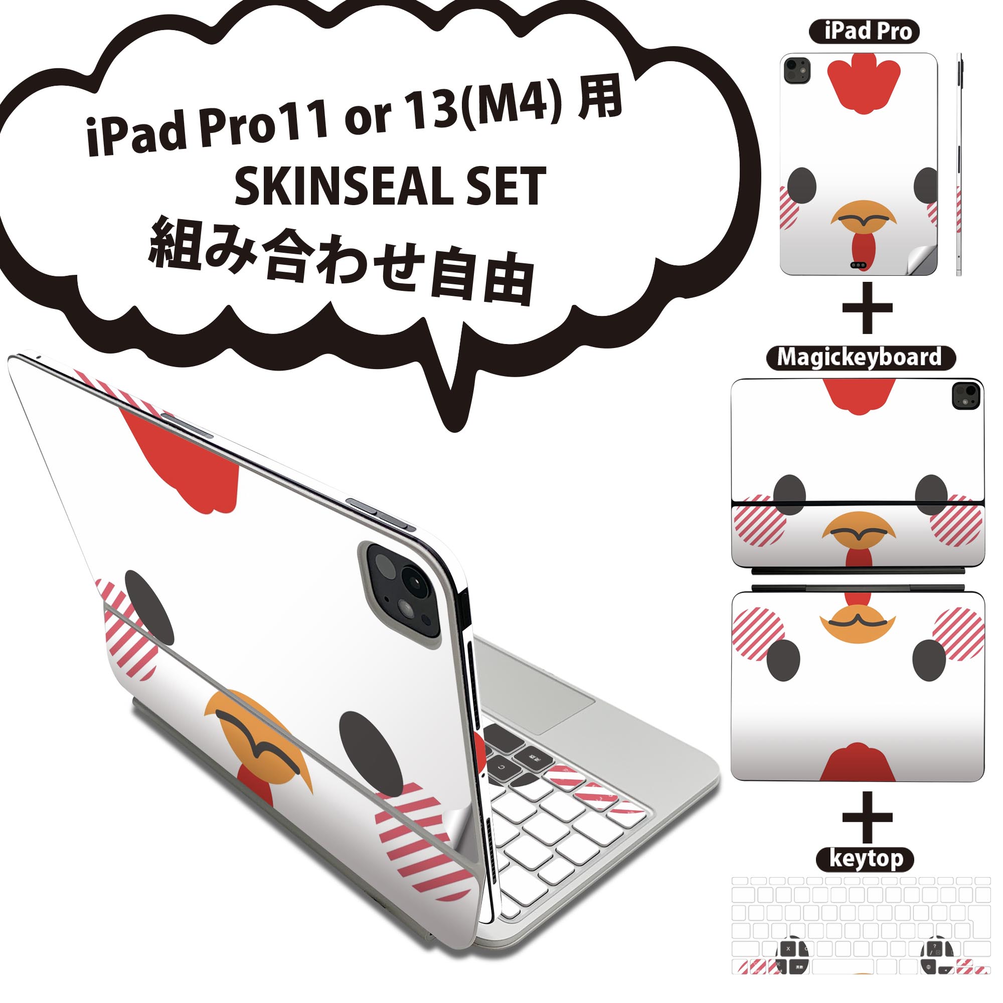 iPad Pro11(M4)用 iPad Pro13(M4)用 スキンシール 11インチ 13インチ Magic Keyboard keytop 2024年発売 第5世代 対応 各種セット 組み合わせ自由 全面 フル 前面 背面 保護シール 人気 動物 イラスト にわとり 005570(2.0)