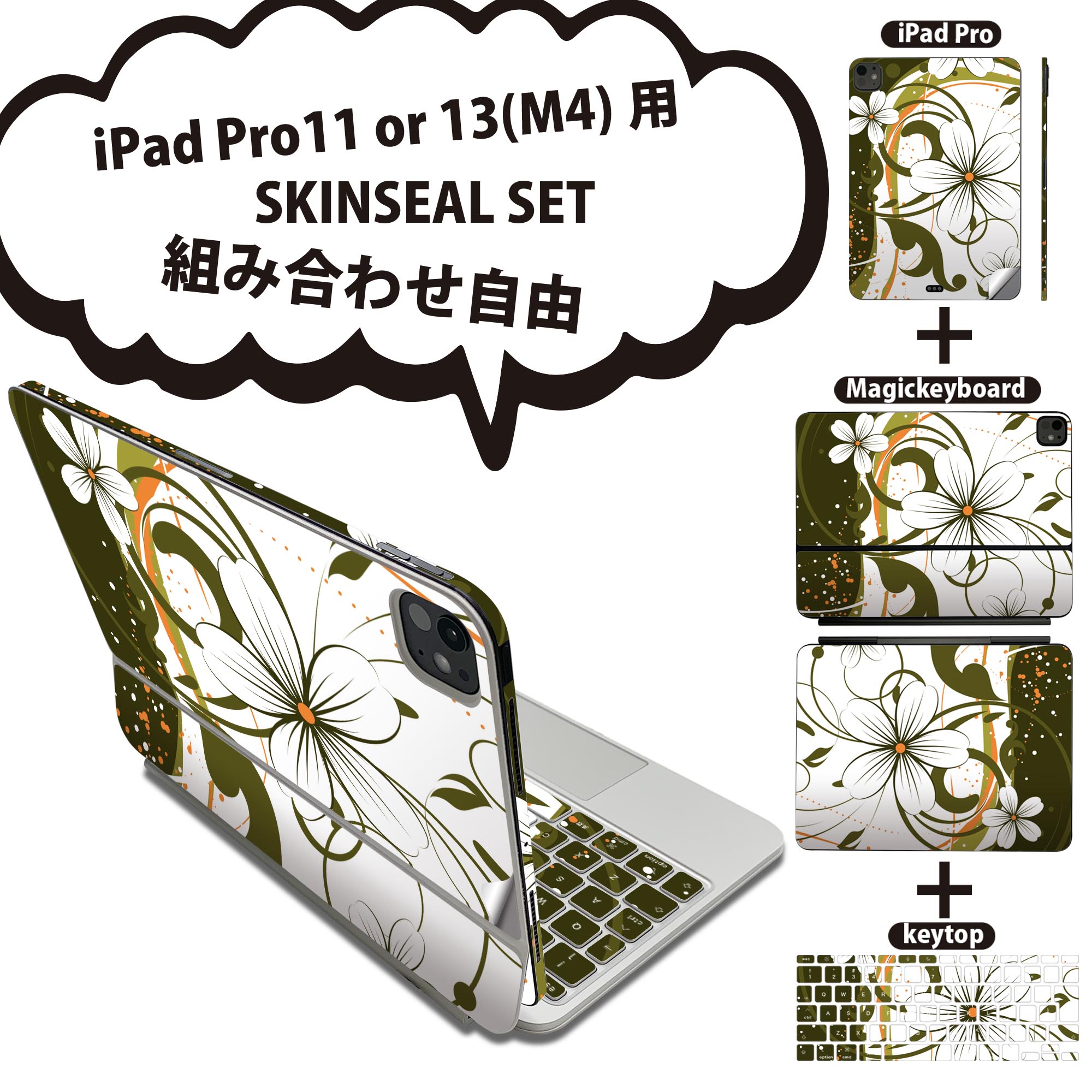 iPad Pro11(M4)用 iPad Pro13(M4)用 スキンシール 11インチ 13インチ Magic Keyboard keytop 2024年発売 第5世代 対応 各種セット 組み合わせ自由 全面 フル 前面 背面 保護シール 人気 花 グリーン 005579